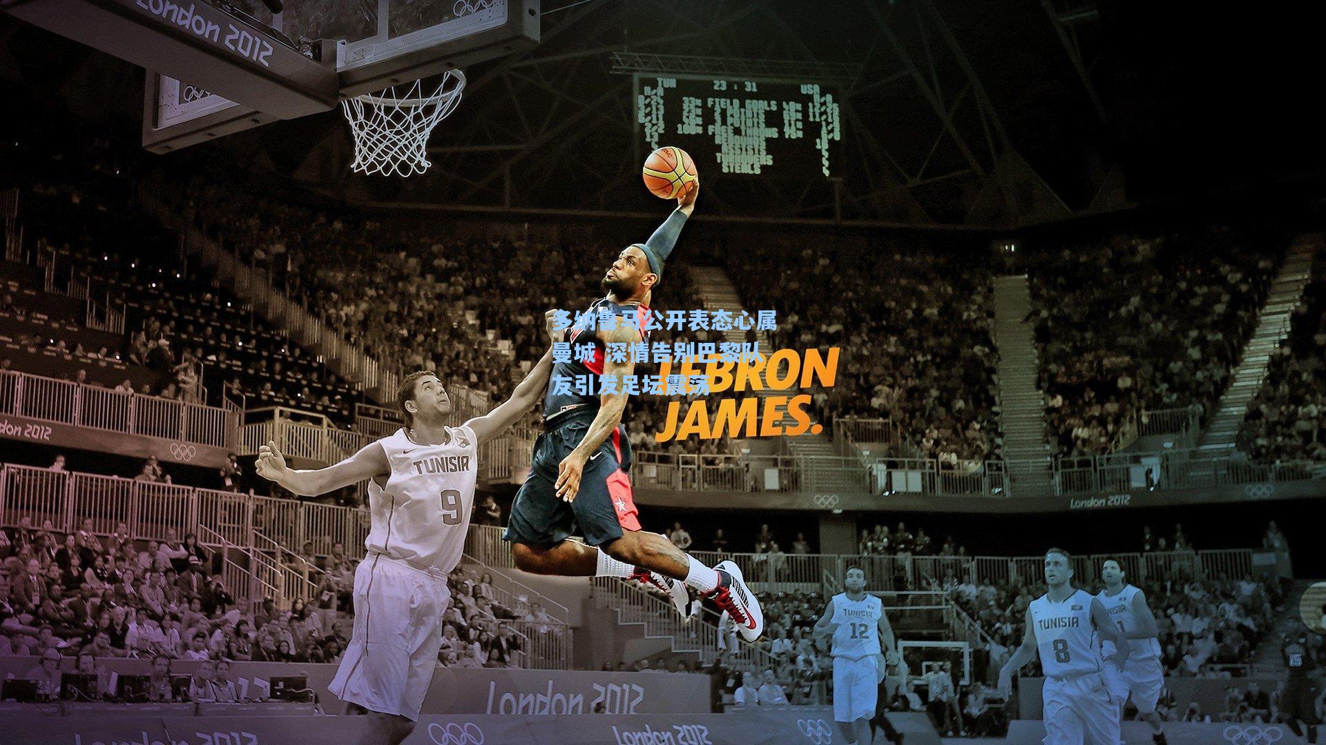 多纳鲁马公开表态心属曼城 深情告别巴黎队友引发足坛震荡