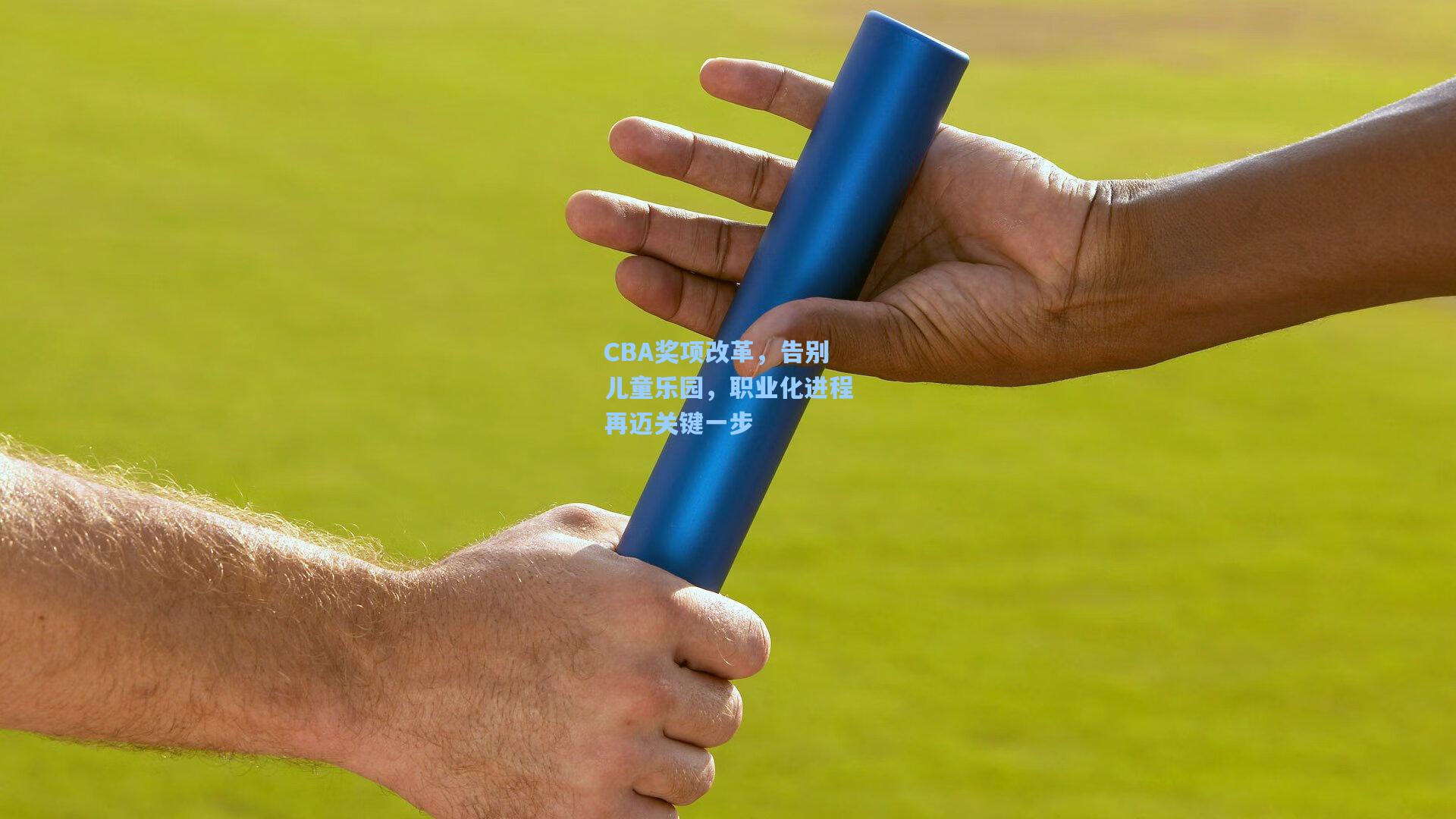 CBA奖项改革，告别儿童乐园，职业化进程再迈关键一步