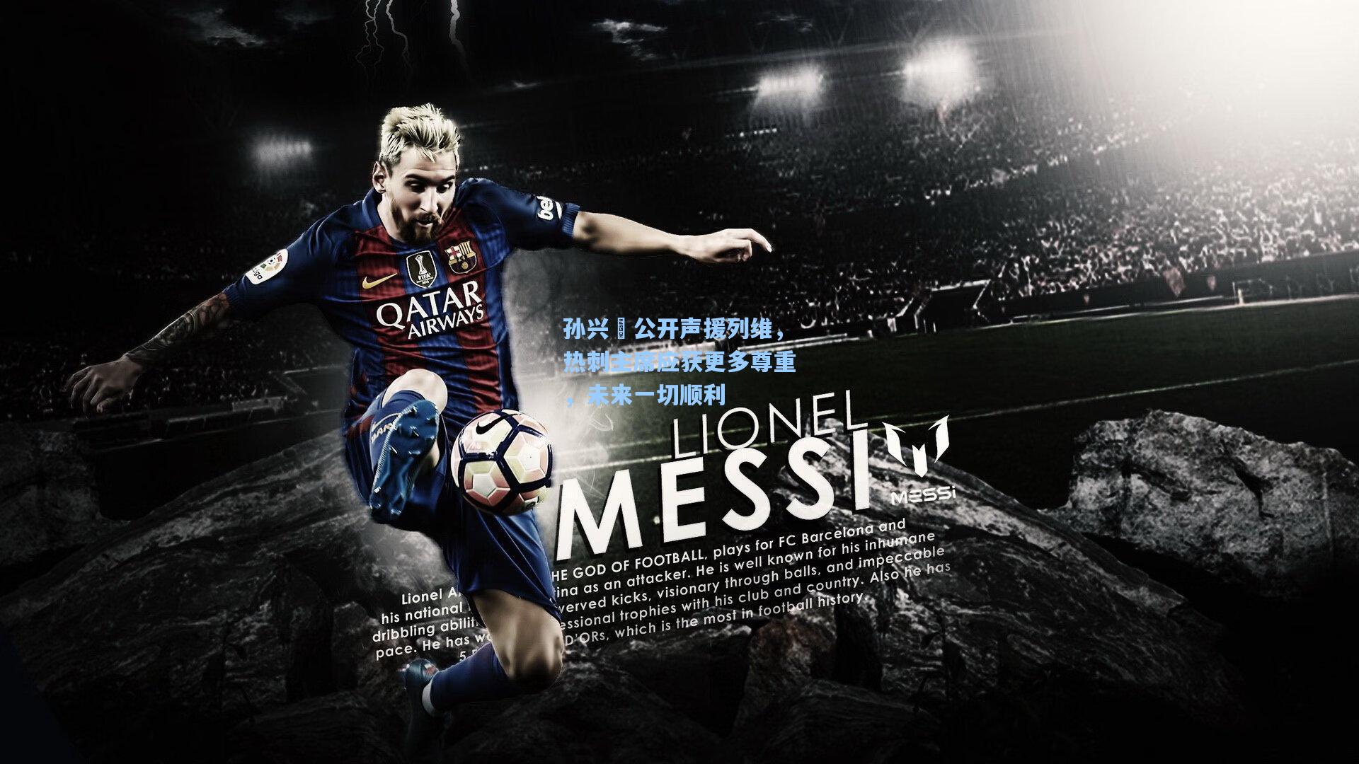 孙兴慜公开声援列维，热刺主席应获更多尊重，未来一切顺利