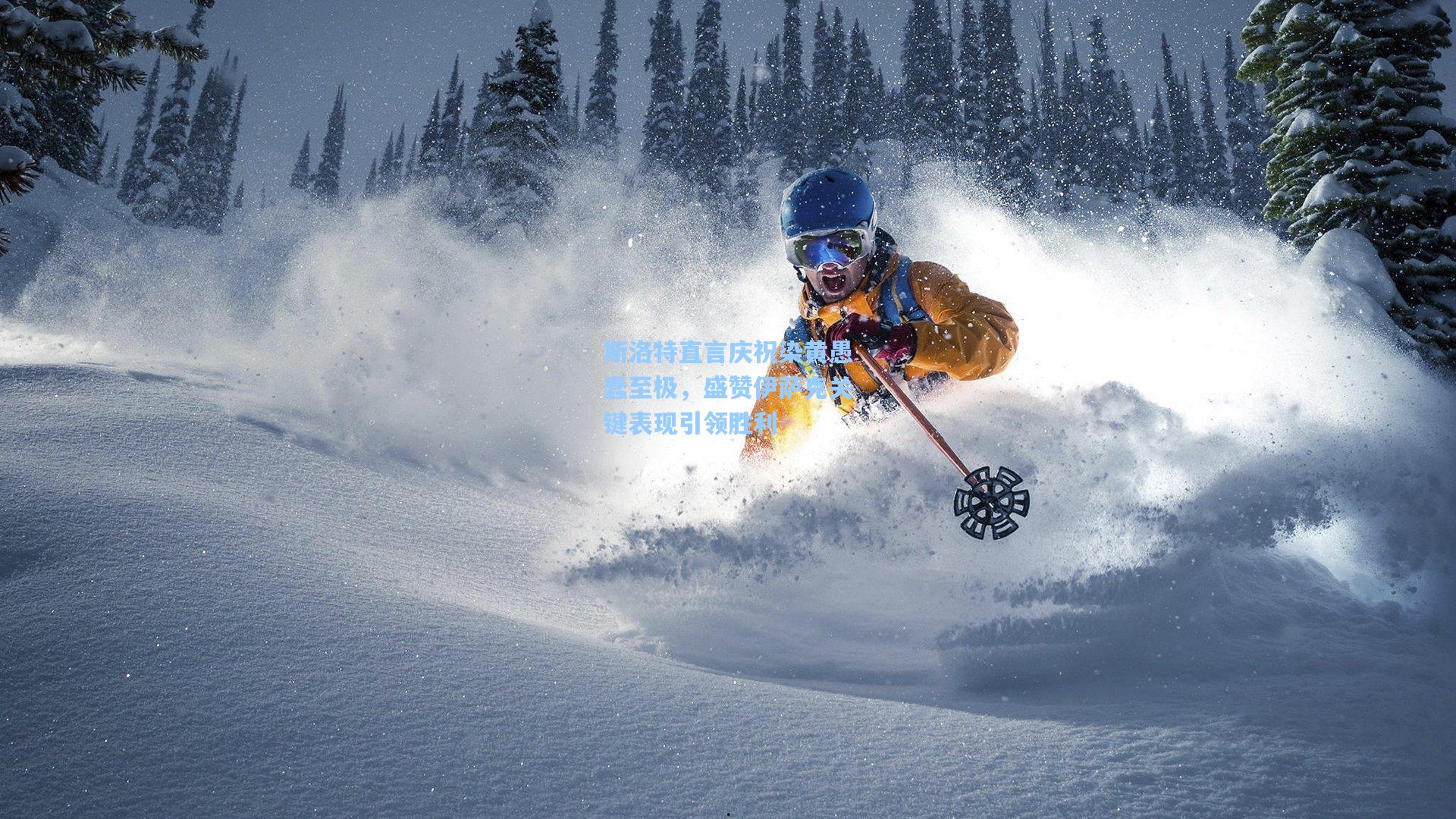 斯洛特直言庆祝染黄愚蠢至极，盛赞伊萨克关键表现引领胜利