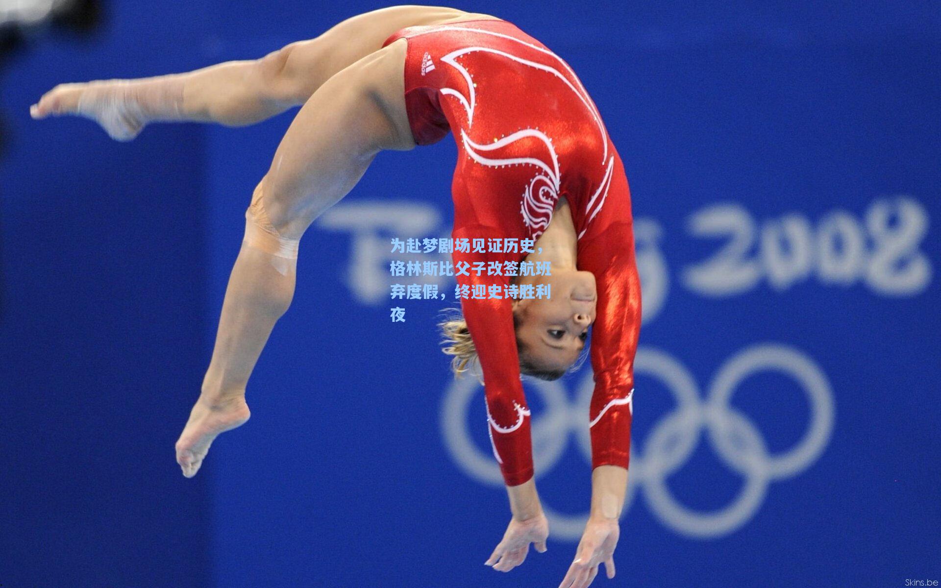 为赴梦剧场见证历史，格林斯比父子改签航班弃度假，终迎史诗胜利夜