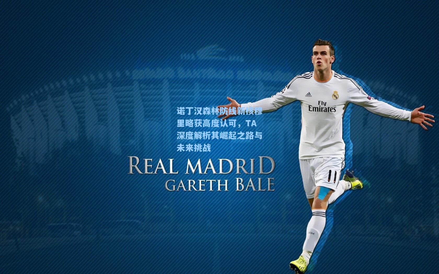 诺丁汉森林防线新核穆里略获高度认可，TA深度解析其崛起之路与未来挑战