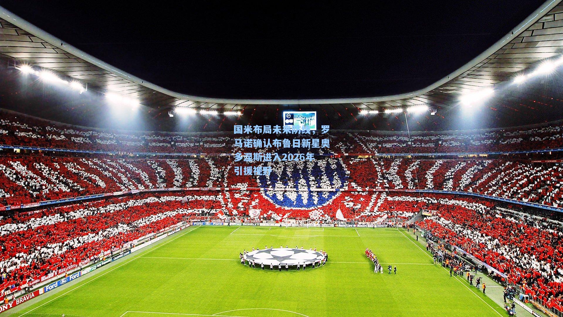 国米布局未来防线，罗马诺确认布鲁日新星奥多涅斯进入2026年引援视野