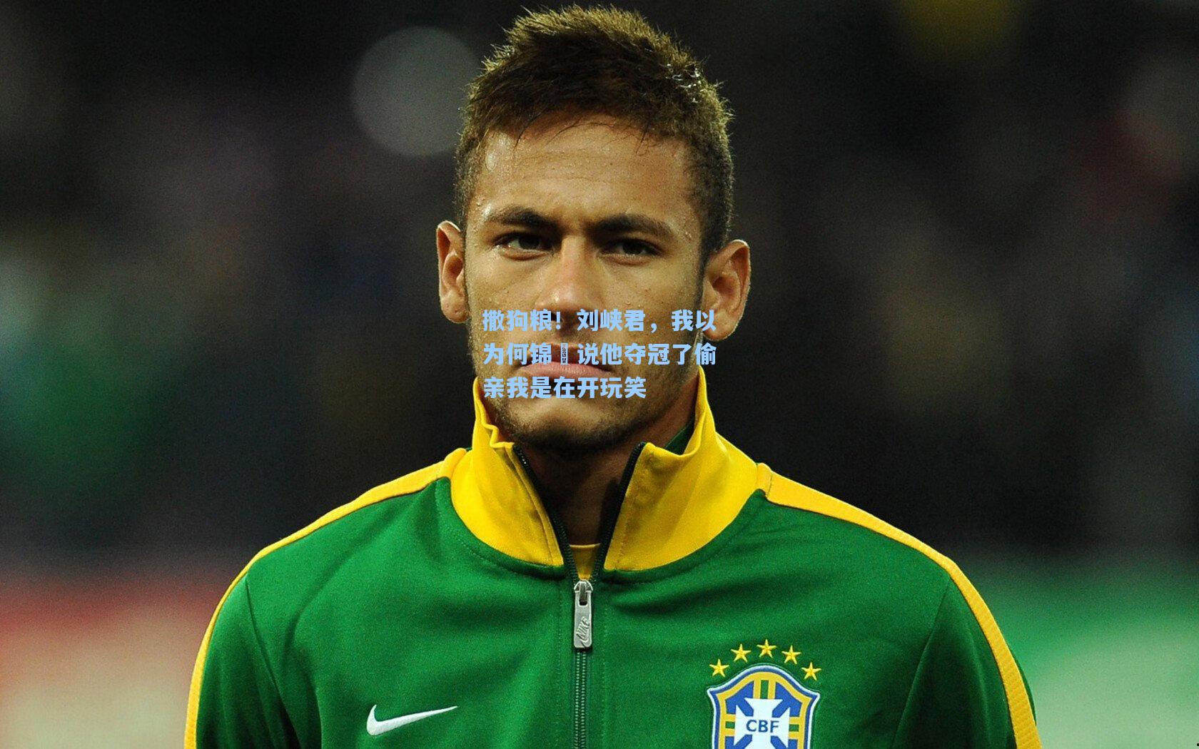 撒狗粮！刘峡君，我以为何锦櫶说他夺冠了偷亲我是在开玩笑