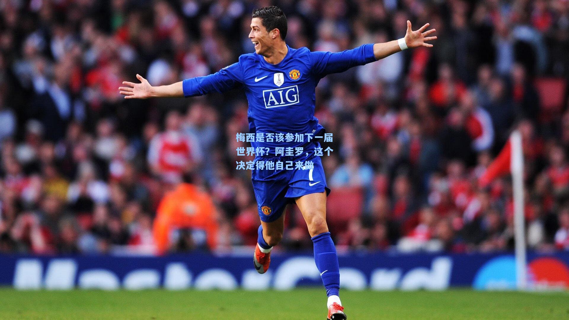 梅西是否该参加下一届世界杯？阿圭罗，这个决定得他自己来做