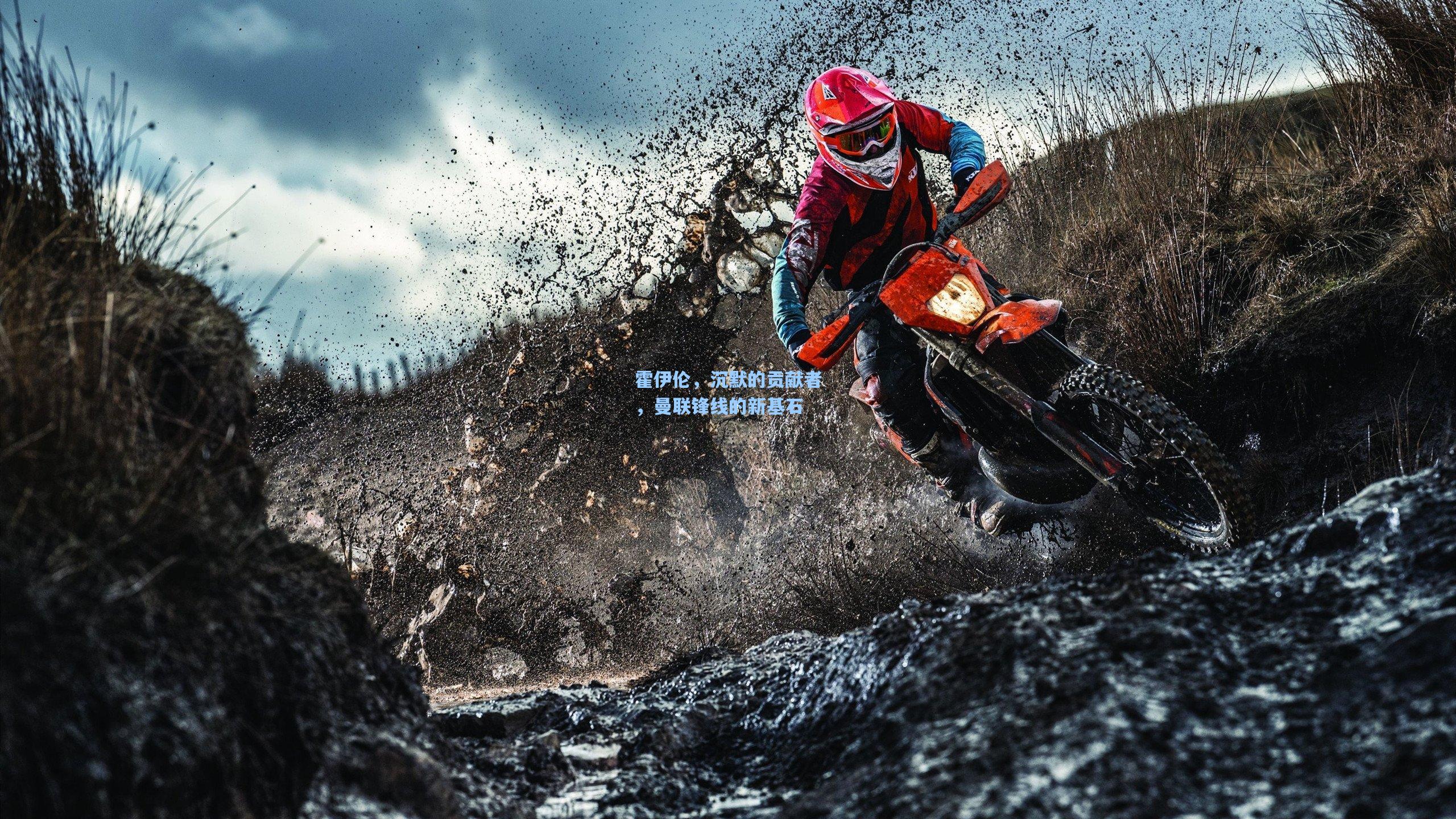 霍伊伦，沉默的贡献者，曼联锋线的新基石