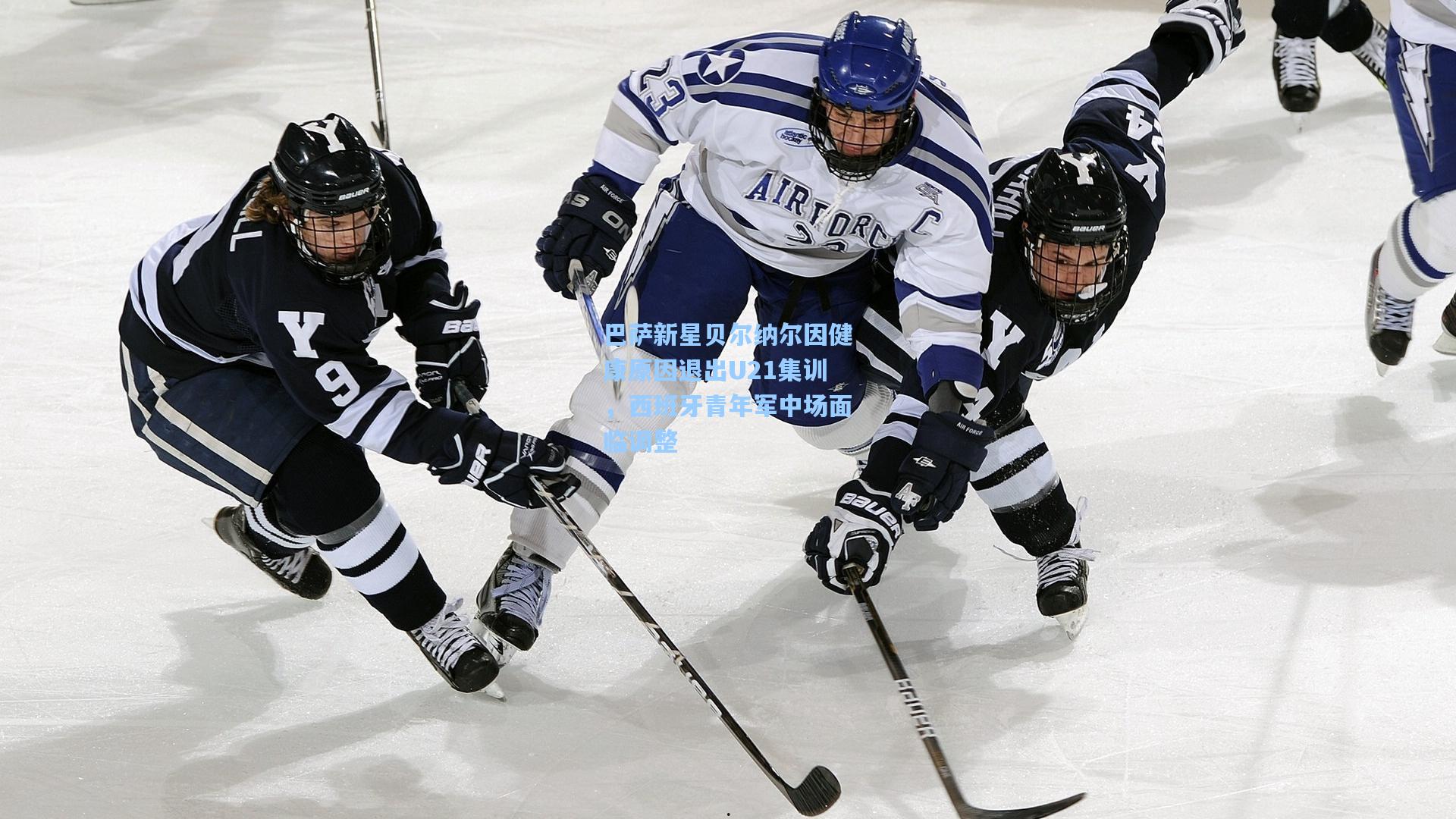 巴萨新星贝尔纳尔因健康原因退出U21集训，西班牙青年军中场面临调整