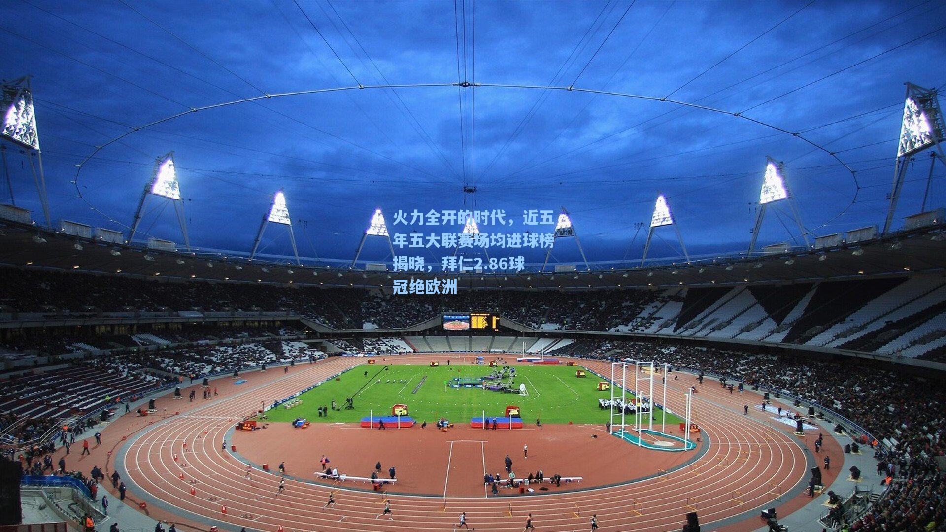 火力全开的时代，近五年五大联赛场均进球榜揭晓，拜仁2.86球冠绝欧洲