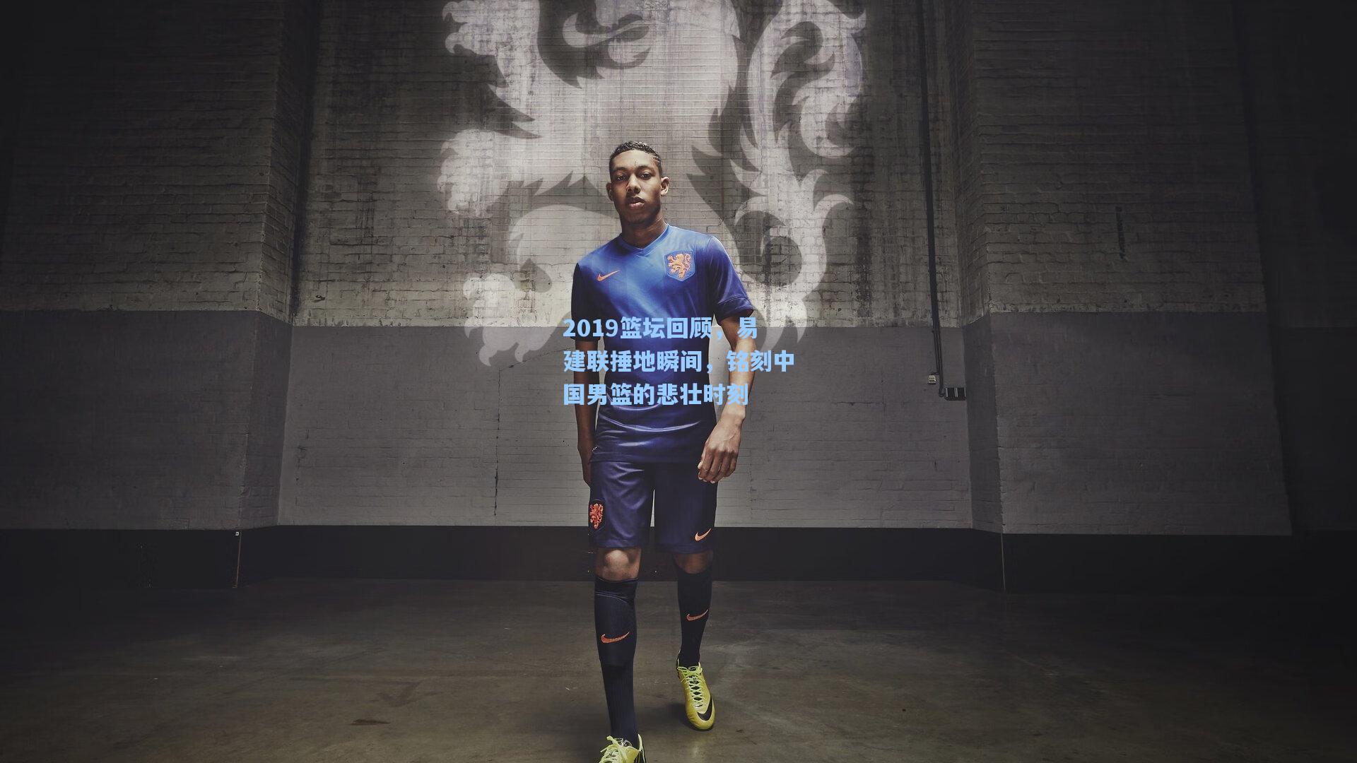 2019篮坛回顾，易建联捶地瞬间，铭刻中国男篮的悲壮时刻