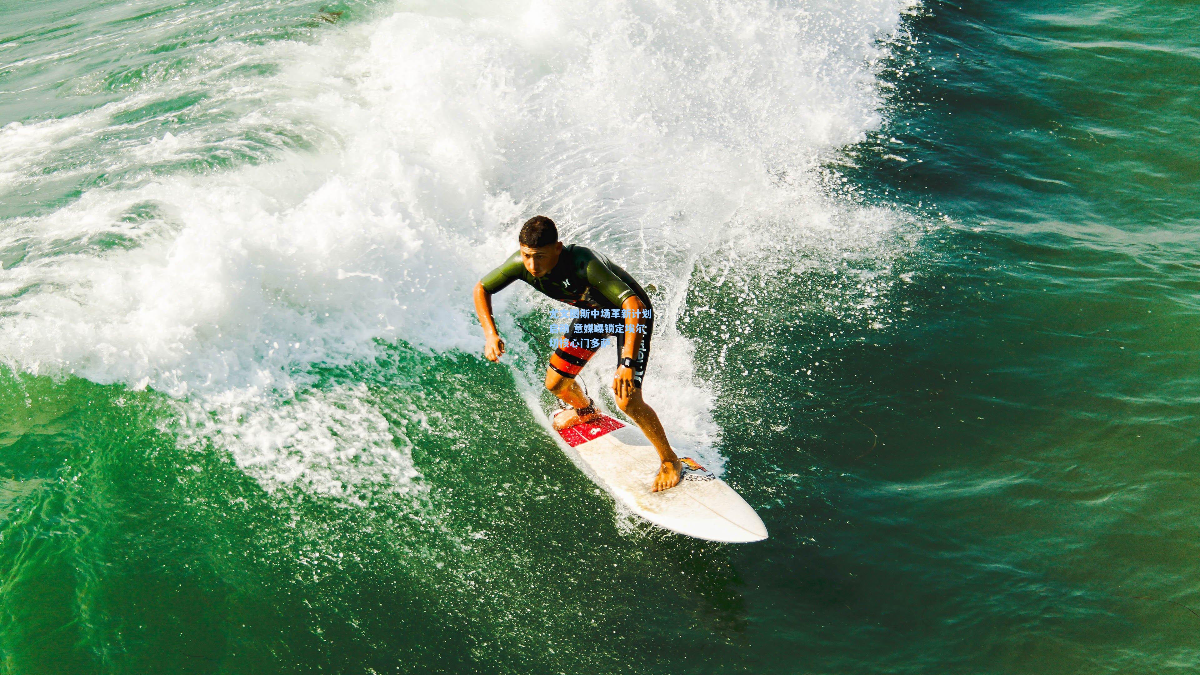 尤文图斯中场革新计划启动 意媒曝锁定埃尔切核心门多萨