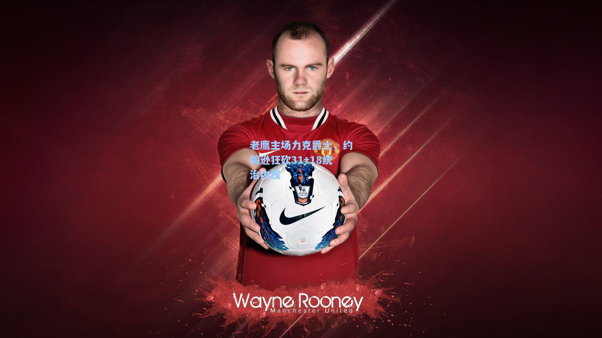 老鹰主场力克爵士，约翰逊狂砍31+18统治内线