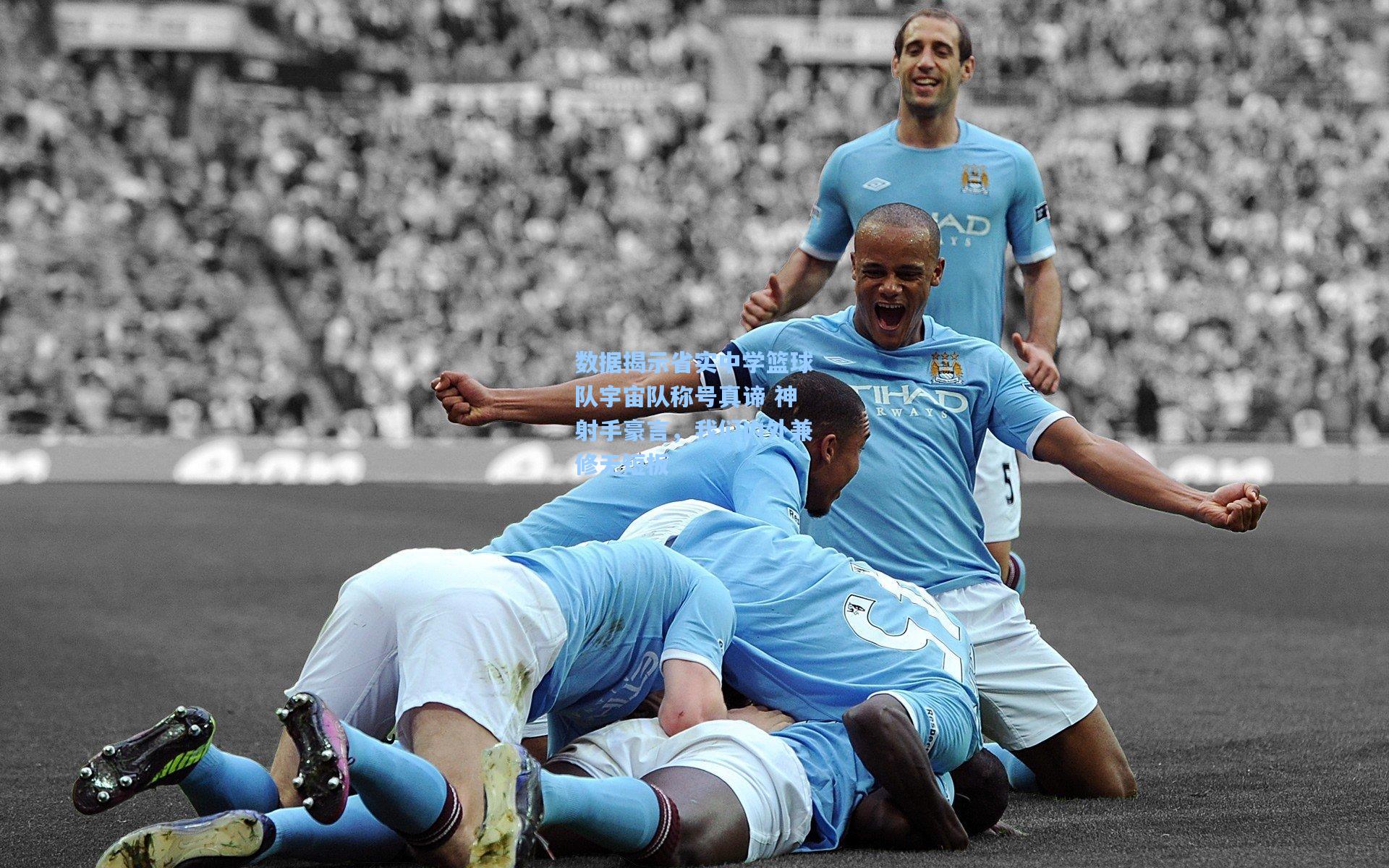 数据揭示省实中学篮球队宇宙队称号真谛 神射手豪言，我们内外兼修无短板