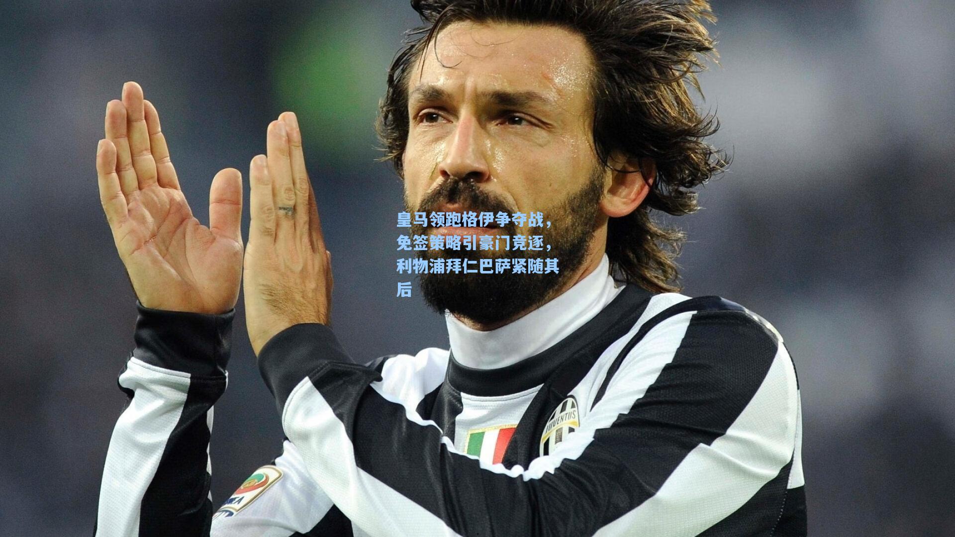 皇马领跑格伊争夺战，免签策略引豪门竞逐，利物浦拜仁巴萨紧随其后