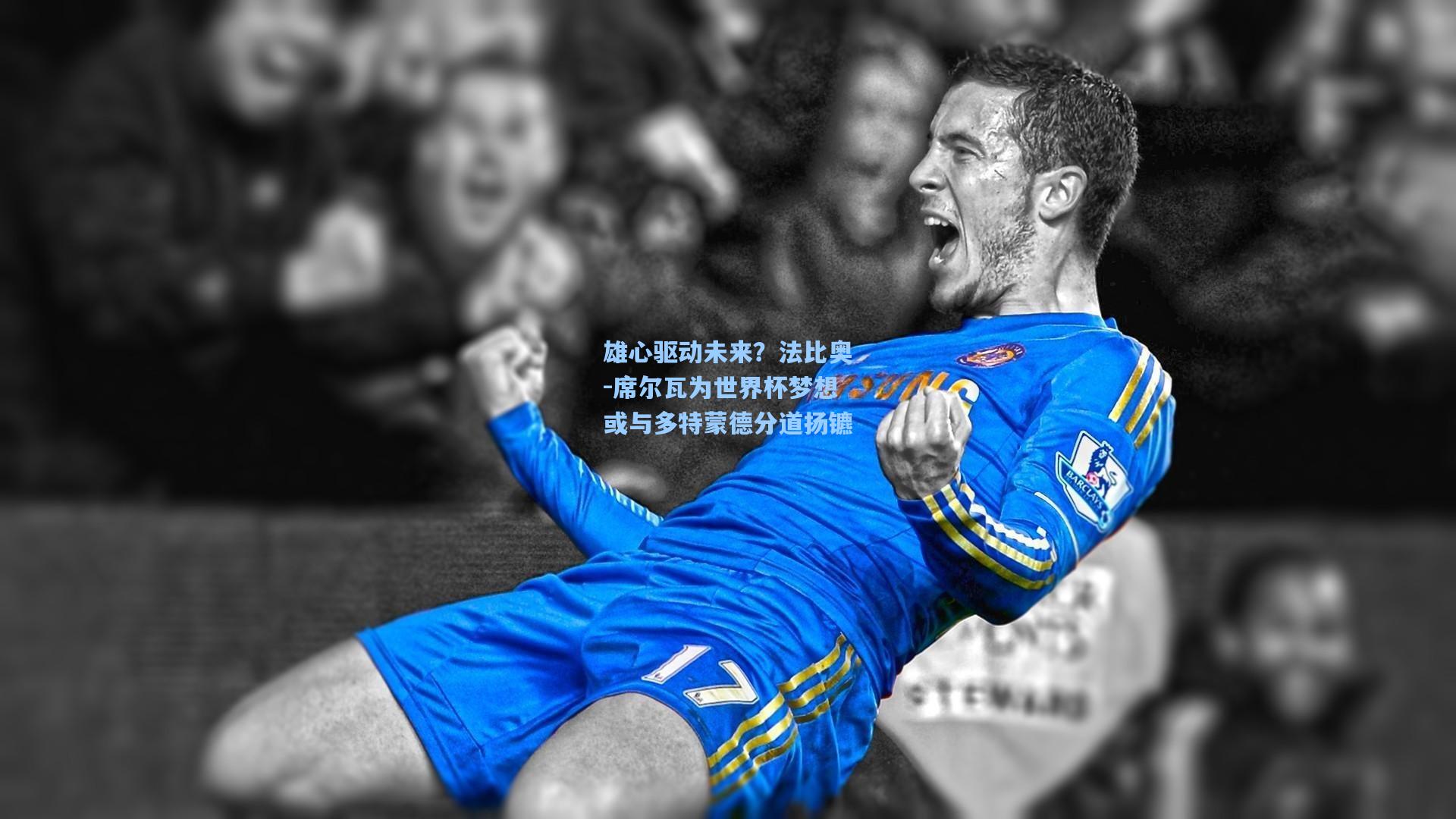 雄心驱动未来？法比奥-席尔瓦为世界杯梦想或与多特蒙德分道扬镳