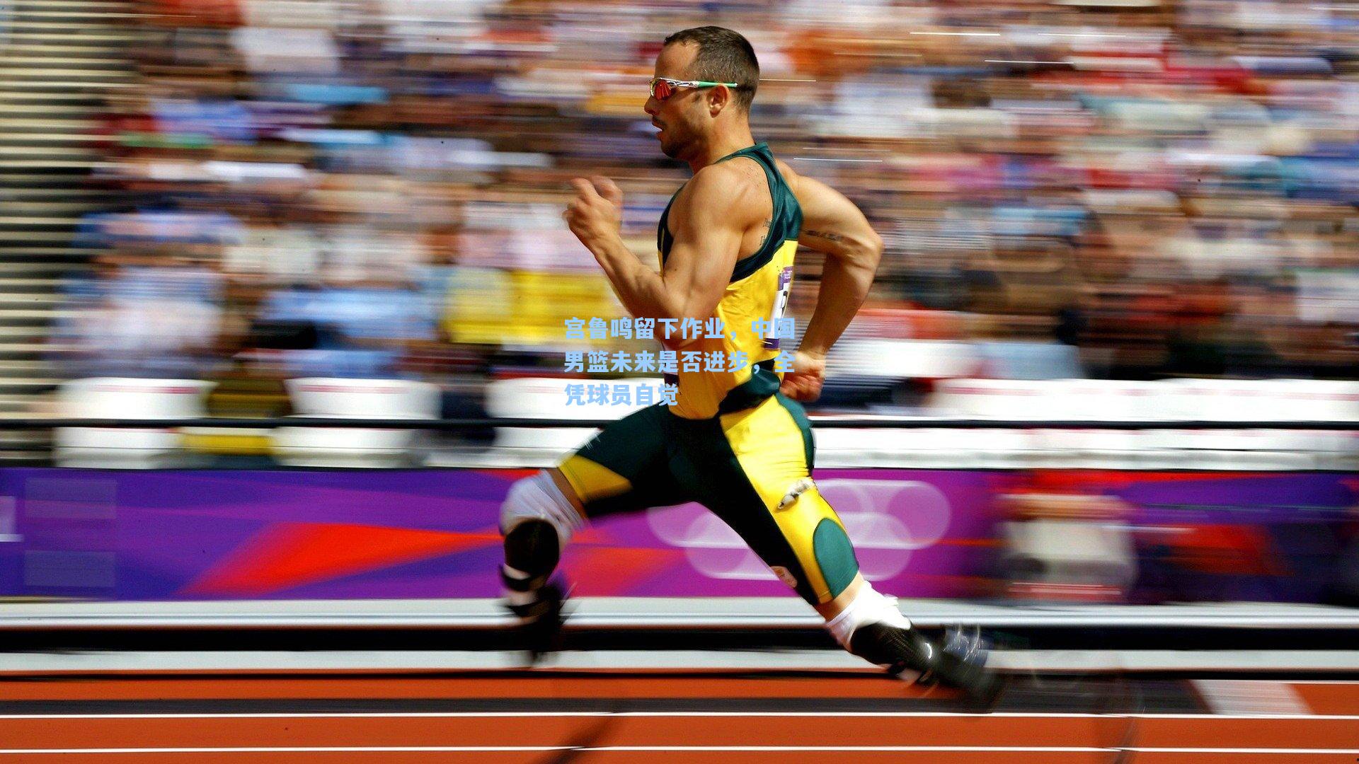 宫鲁鸣留下作业，中国男篮未来是否进步，全凭球员自觉