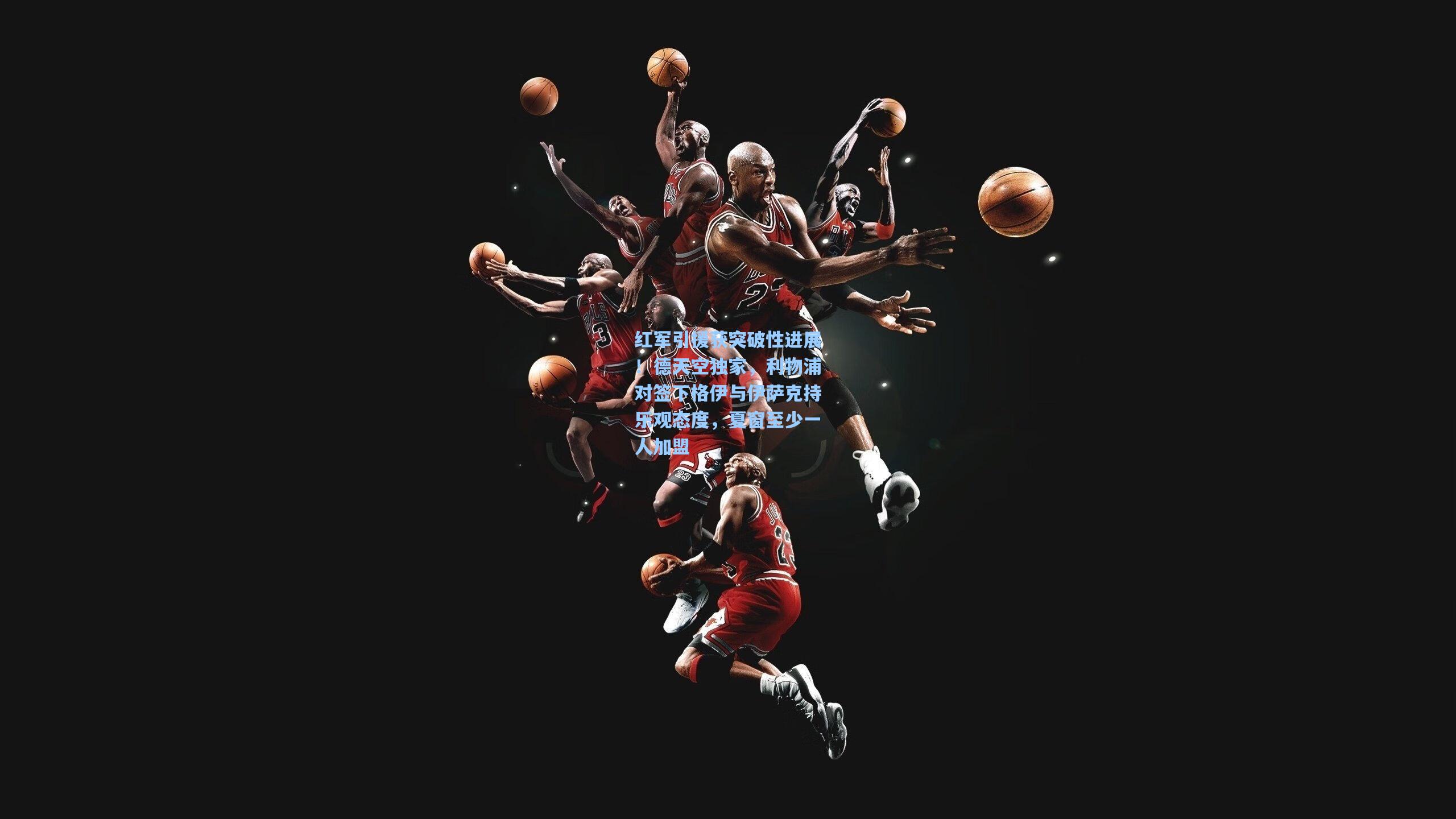 红军引援获突破性进展！德天空独家，利物浦对签下格伊与伊萨克持乐观态度，夏窗至少一人加盟