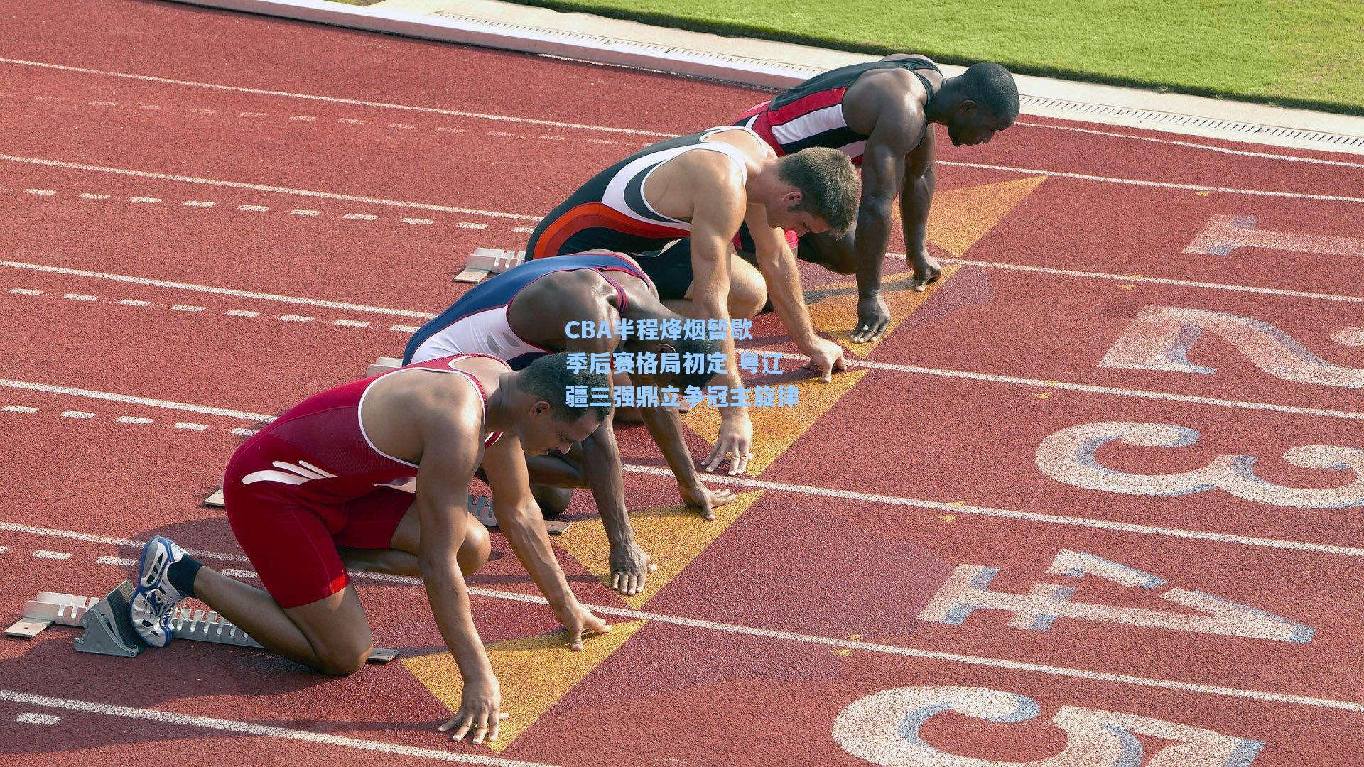 CBA半程烽烟暂歇 季后赛格局初定 粤辽疆三强鼎立争冠主旋律