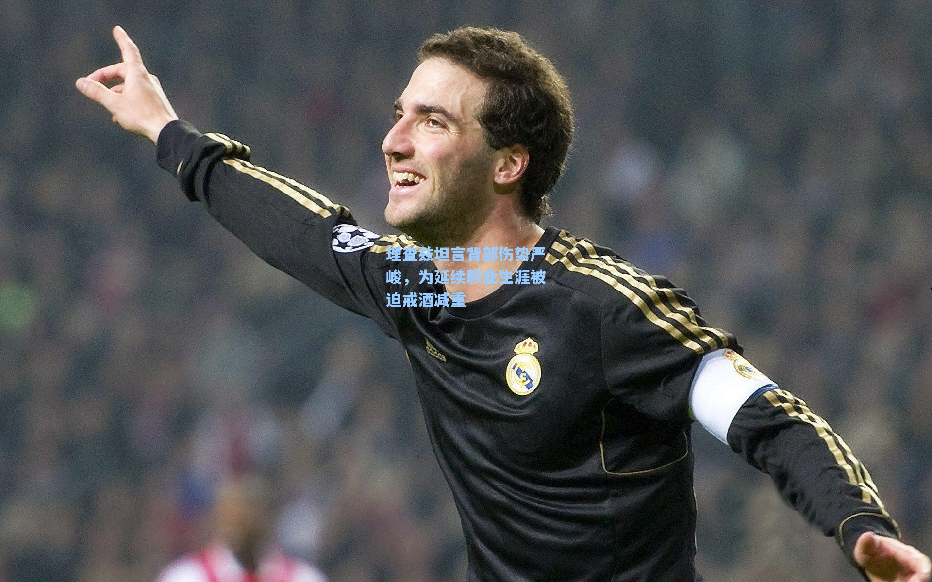 理查兹坦言背部伤势严峻，为延续职业生涯被迫戒酒减重