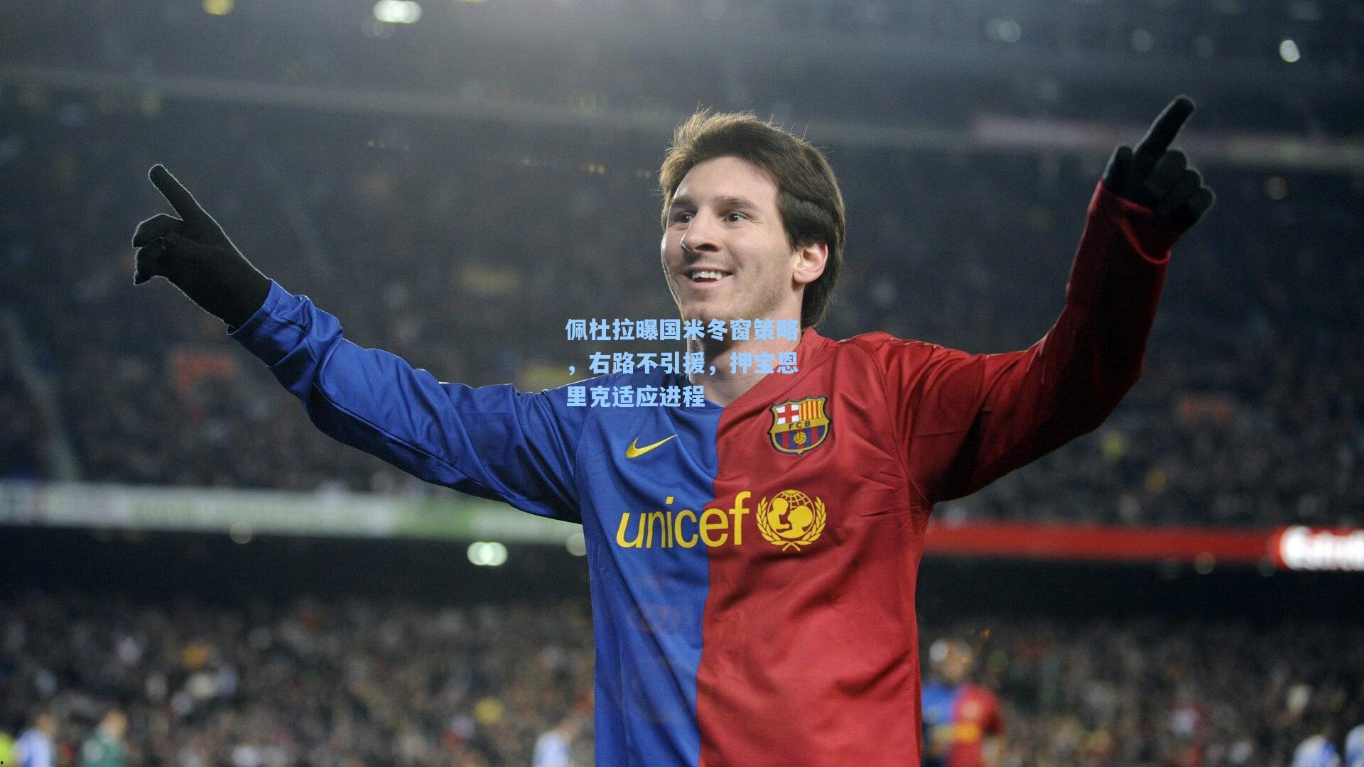 佩杜拉曝国米冬窗策略，右路不引援，押宝恩里克适应进程