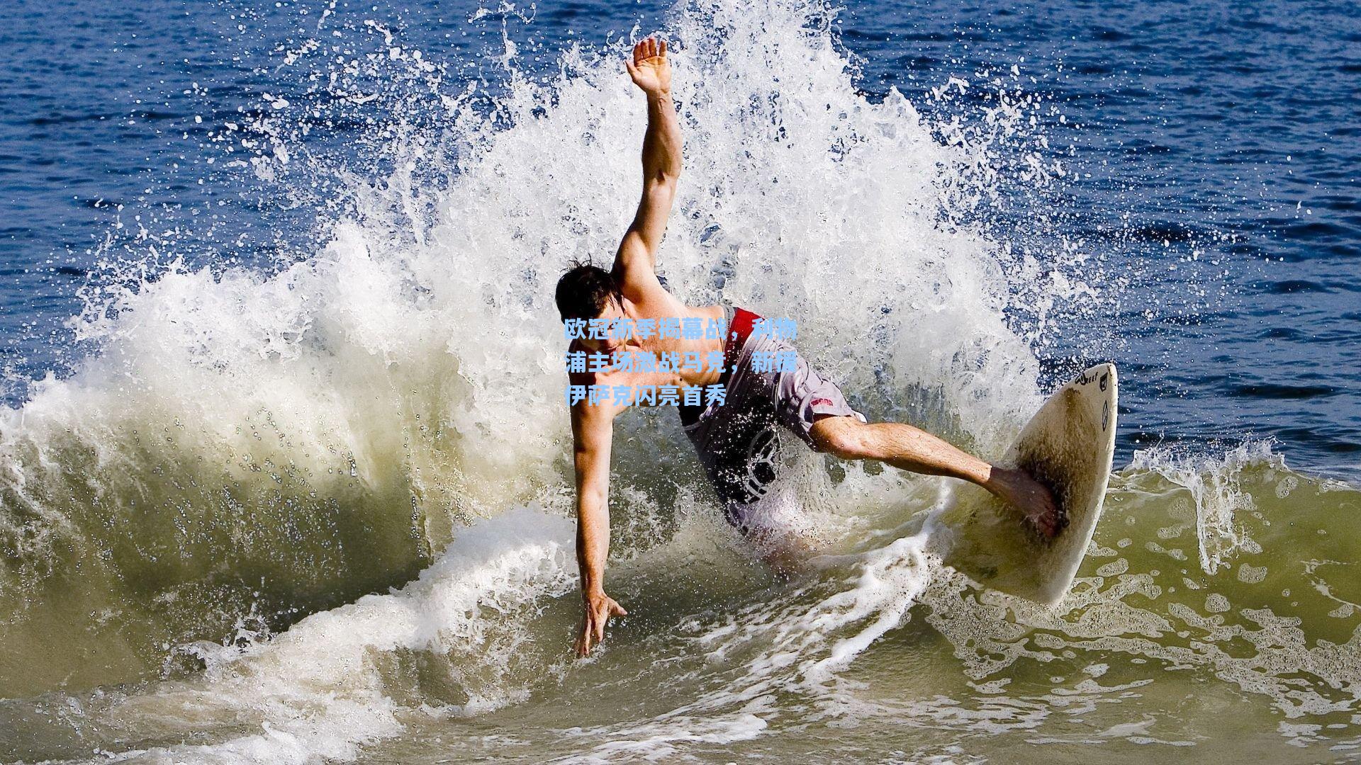 欧冠新季揭幕战，利物浦主场激战马竞，新援伊萨克闪亮首秀