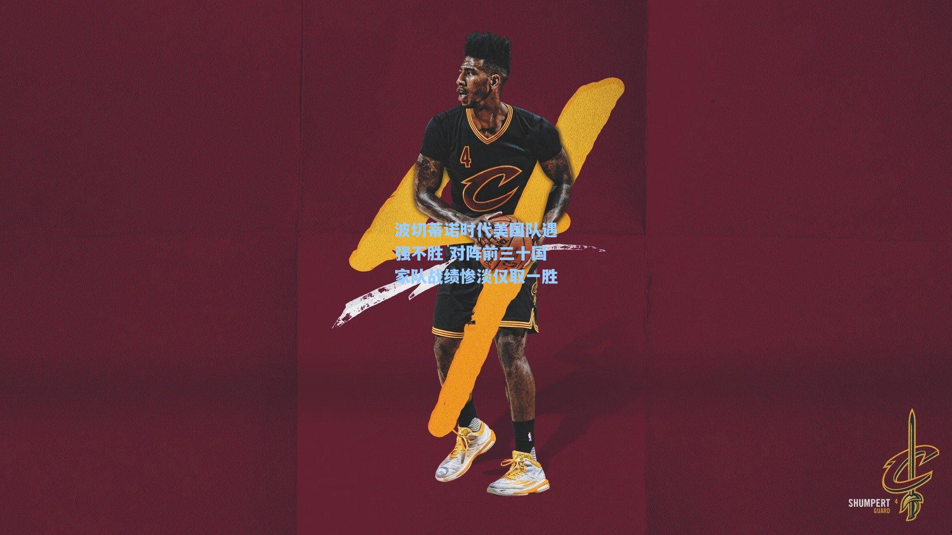 波切蒂诺时代美国队遇强不胜 对阵前三十国家队战绩惨淡仅取一胜