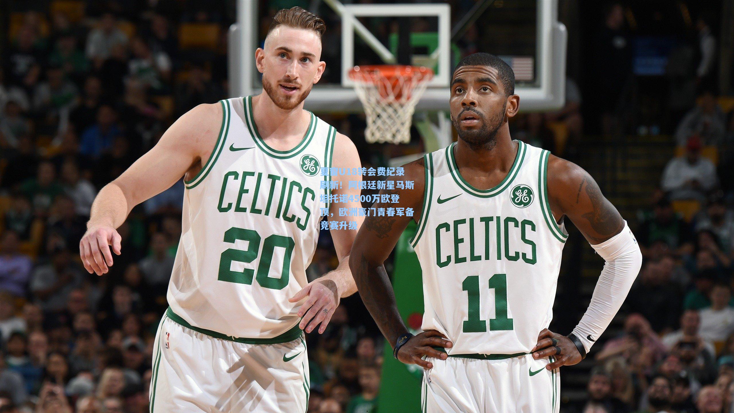 夏窗U18转会费纪录刷新！阿根廷新星马斯坦托诺4500万欧登顶，欧洲豪门青春军备竞赛升级