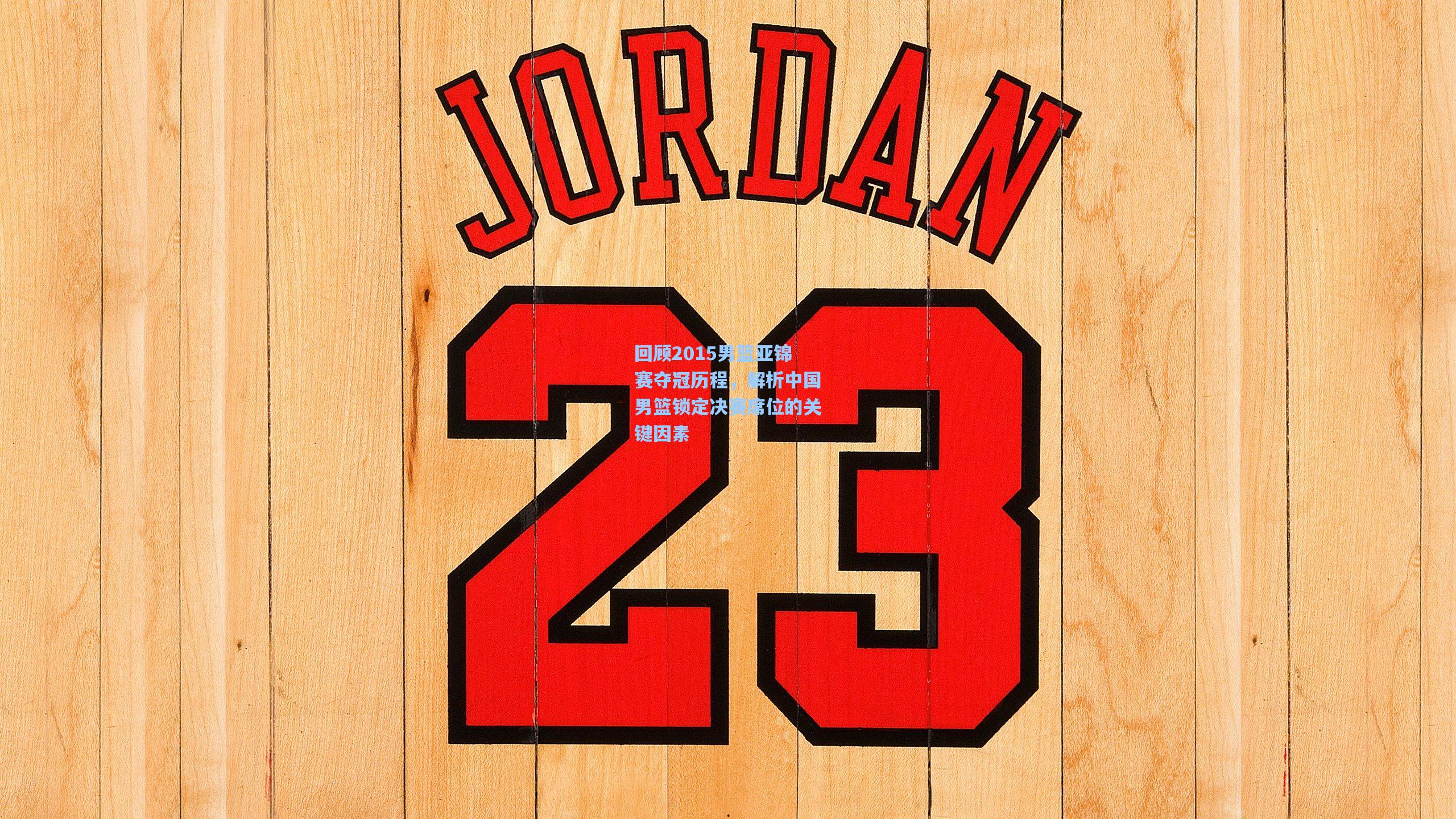 回顾2015男篮亚锦赛夺冠历程，解析中国男篮锁定决赛席位的关键因素