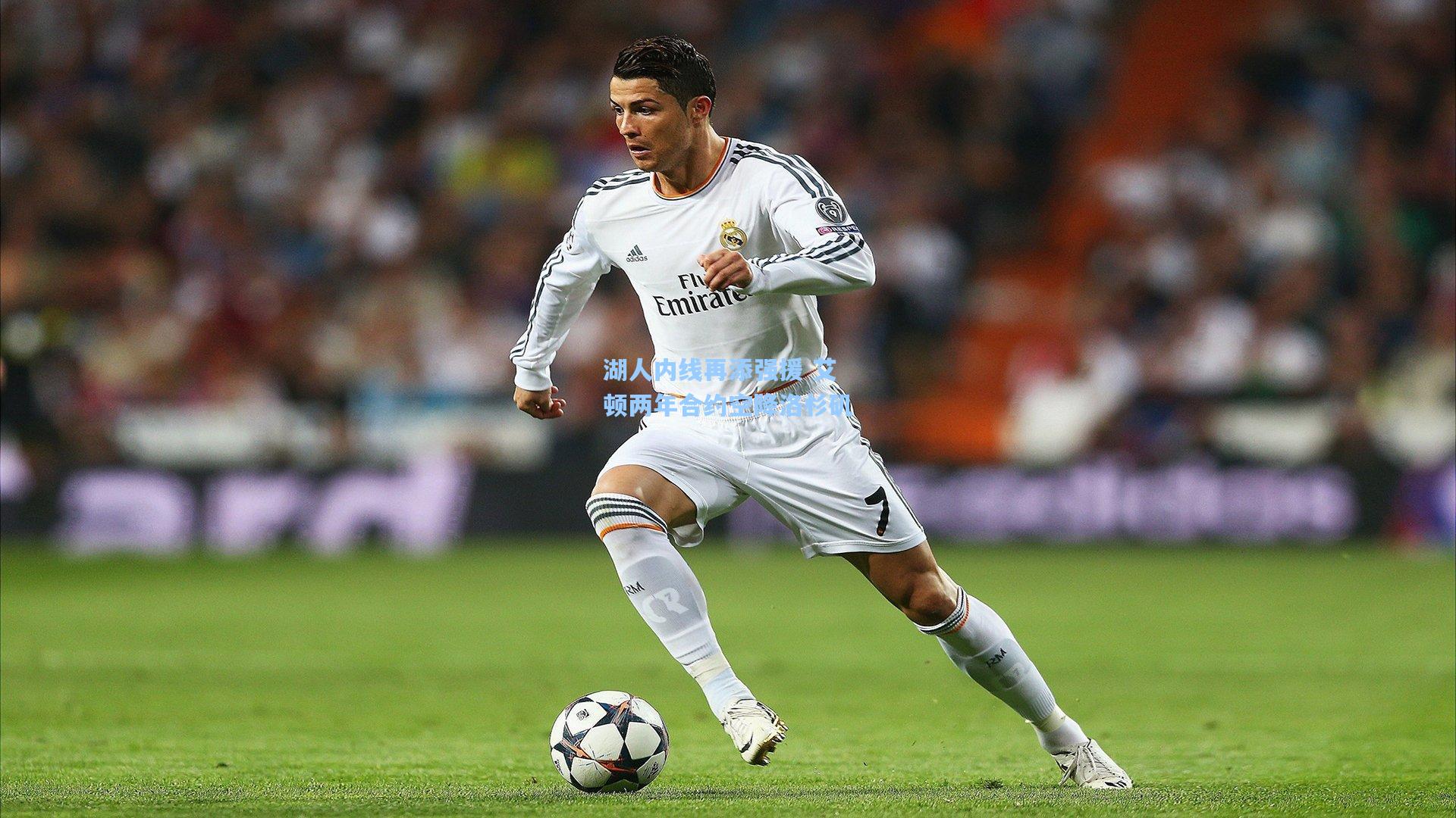 湖人内线再添强援 艾顿两年合约空降洛杉矶