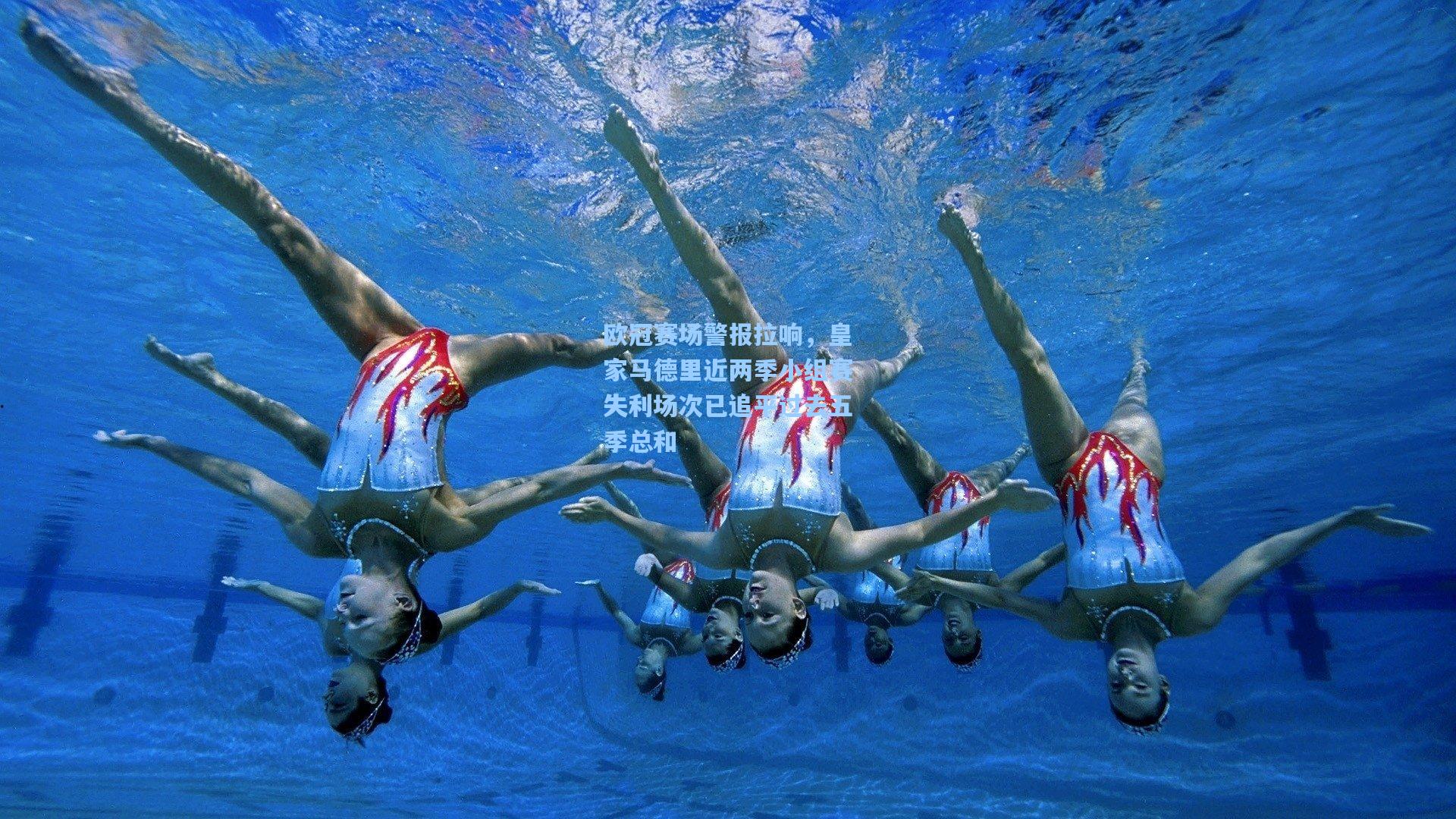 欧冠赛场警报拉响，皇家马德里近两季小组赛失利场次已追平过去五季总和