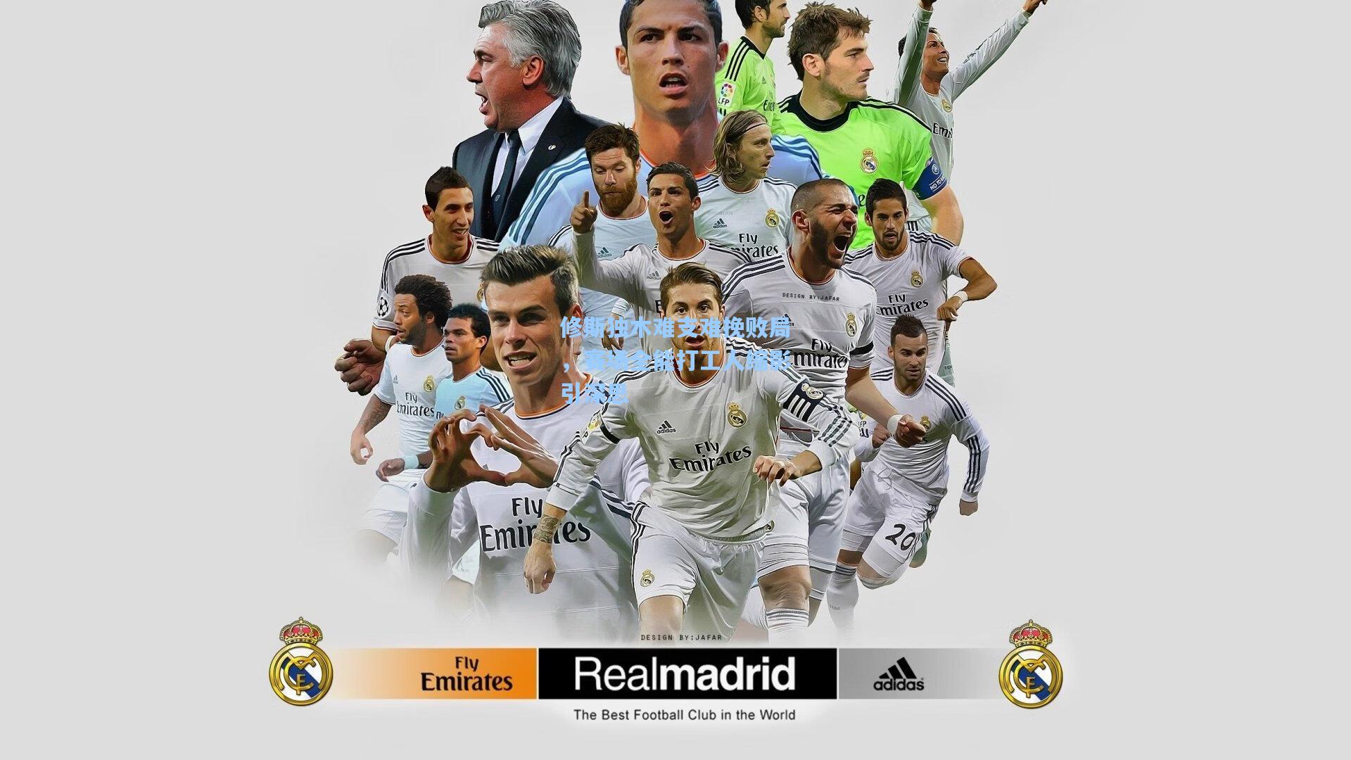 修斯独木难支难挽败局，赛场全能打工人缩影引深思