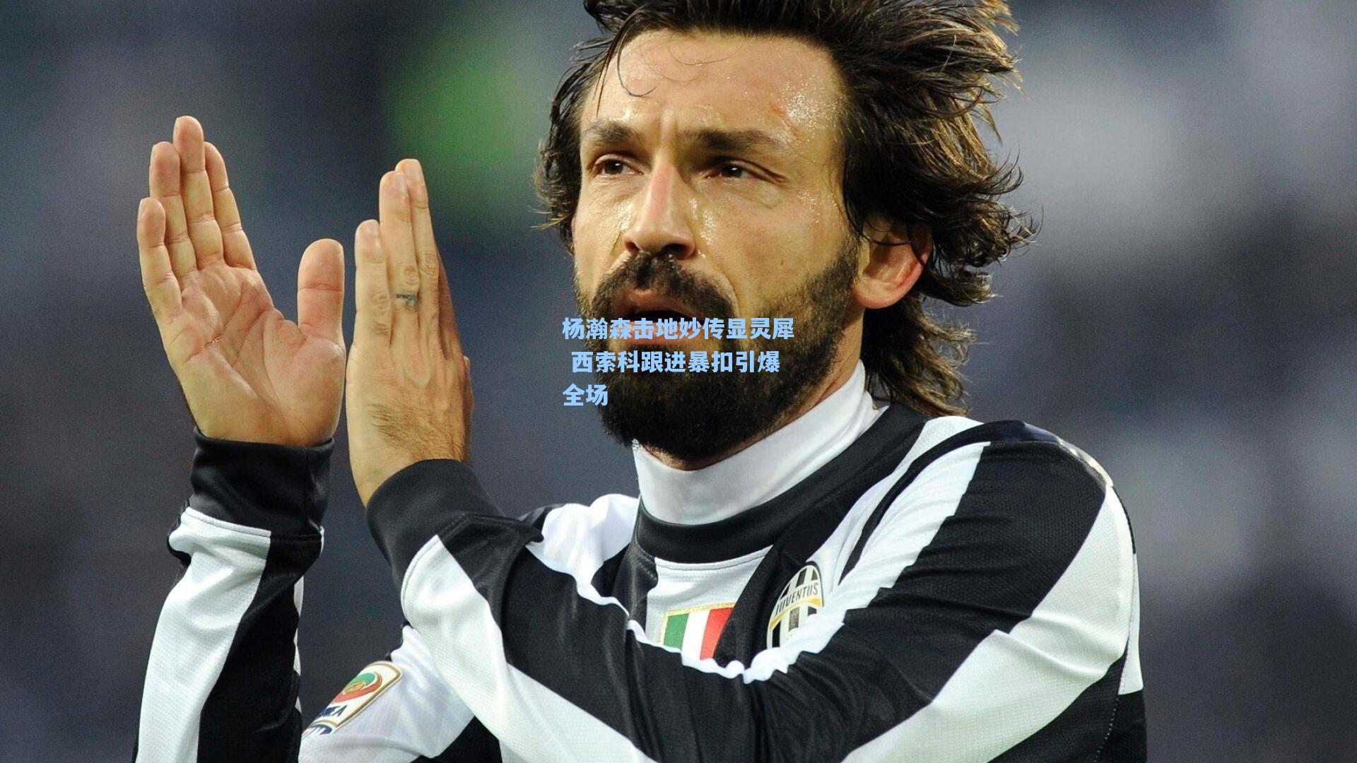 杨瀚森击地妙传显灵犀 西索科跟进暴扣引爆全场