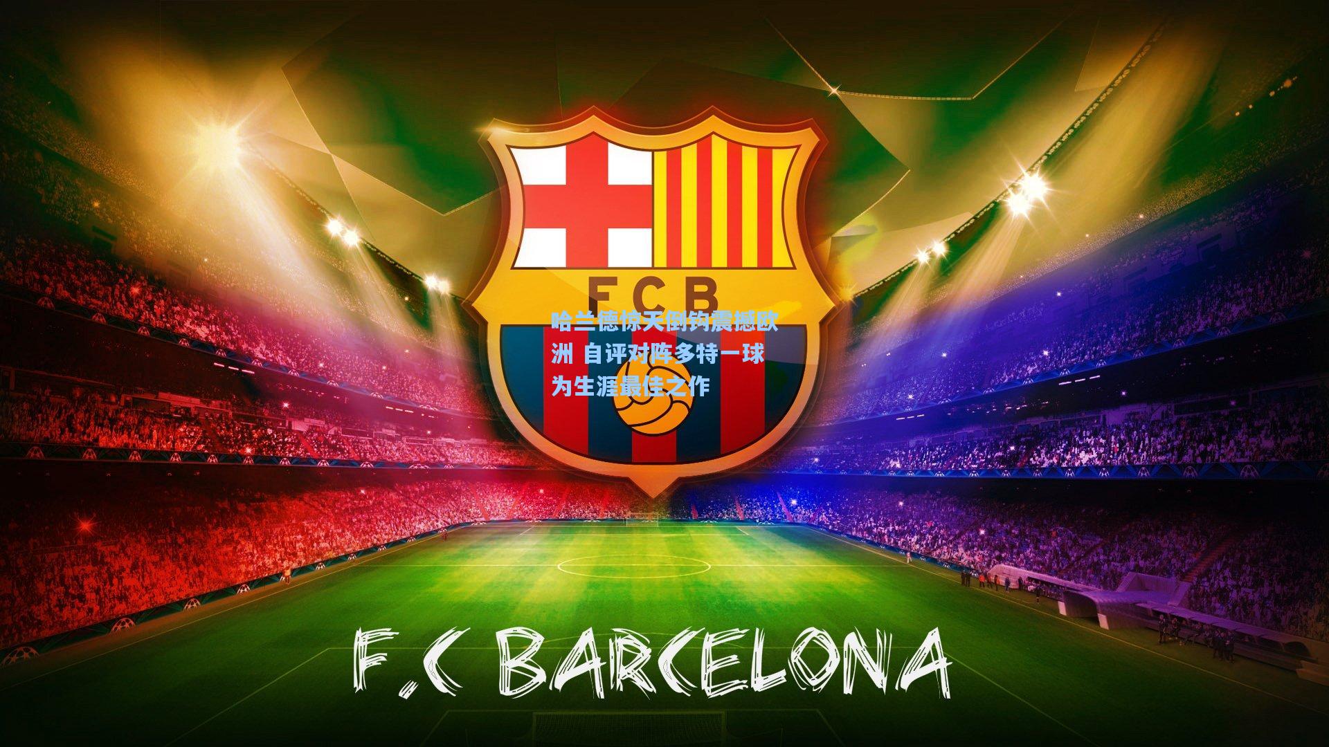 哈兰德惊天倒钩震撼欧洲 自评对阵多特一球为生涯最佳之作