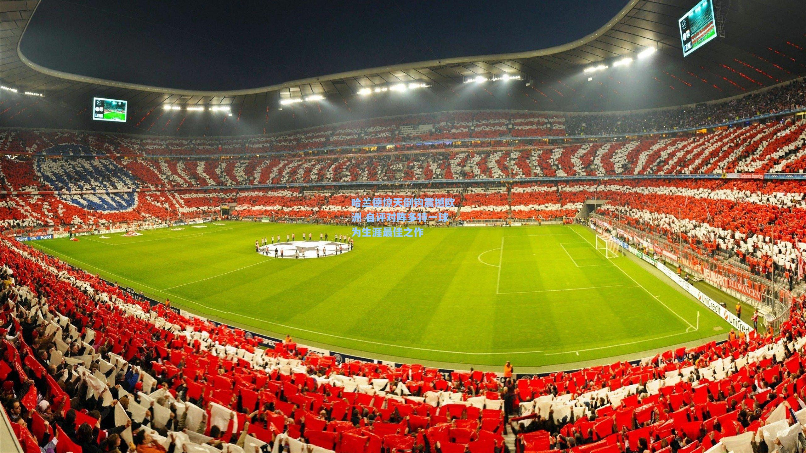 哈兰德惊天倒钩震撼欧洲 自评对阵多特一球为生涯最佳之作