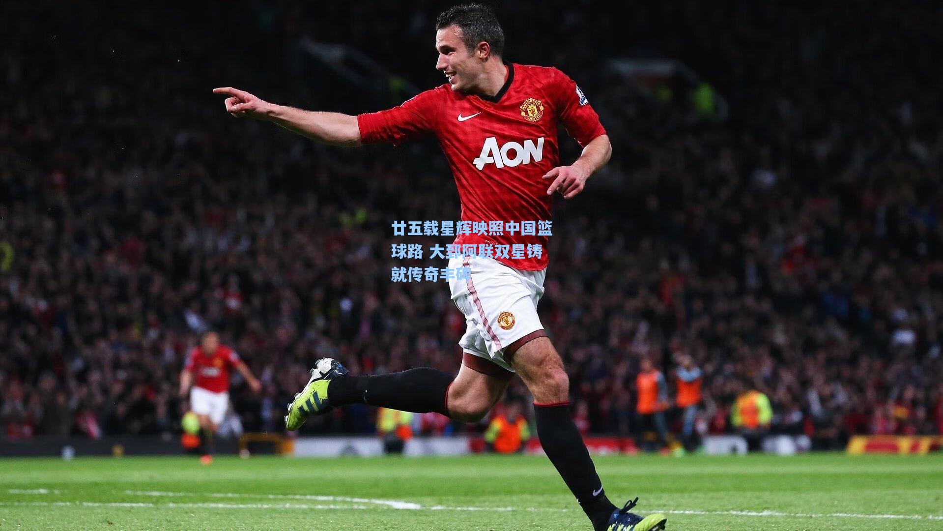 廿五载星辉映照中国篮球路 大郅阿联双星铸就传奇丰碑