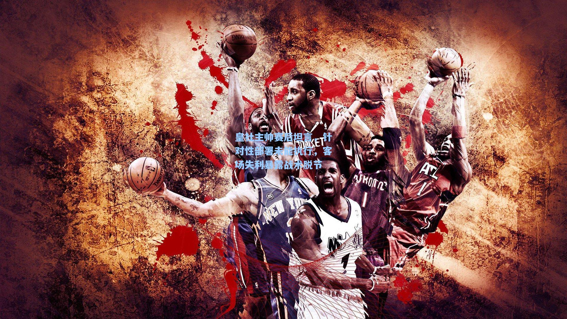 皇社主帅赛后坦言，针对性部署未能执行，客场失利暴露战术脱节