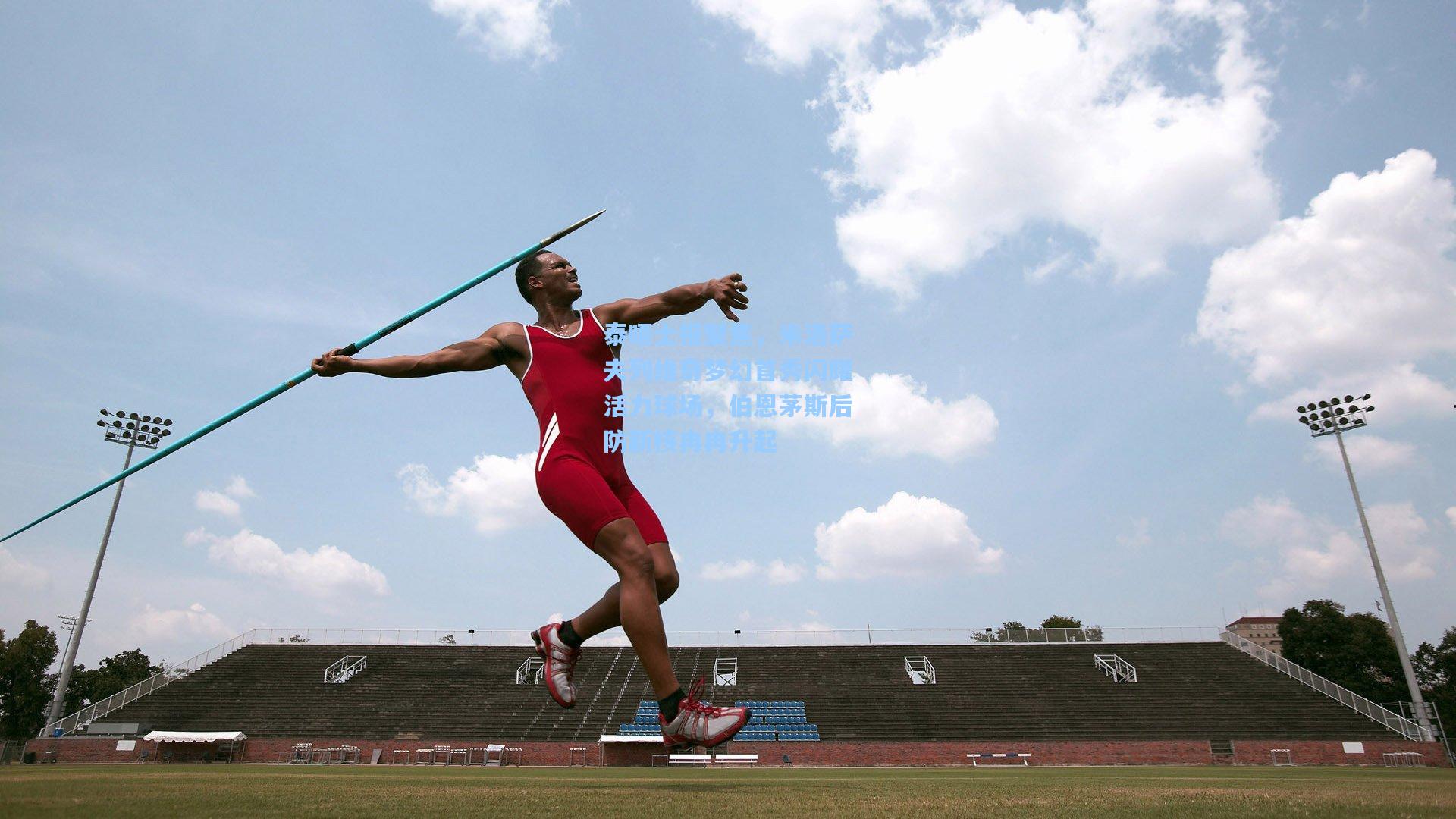 泰晤士报聚焦，米洛萨夫列维奇梦幻首秀闪耀活力球场，伯恩茅斯后防新核冉冉升起