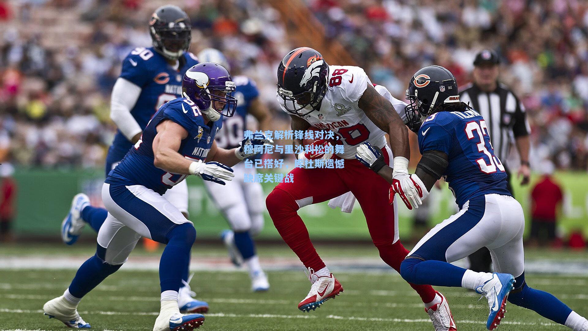 弗兰克解析锋线对决，穆阿尼与里沙利松的舞台已搭好，库杜斯遗憾缺席关键战