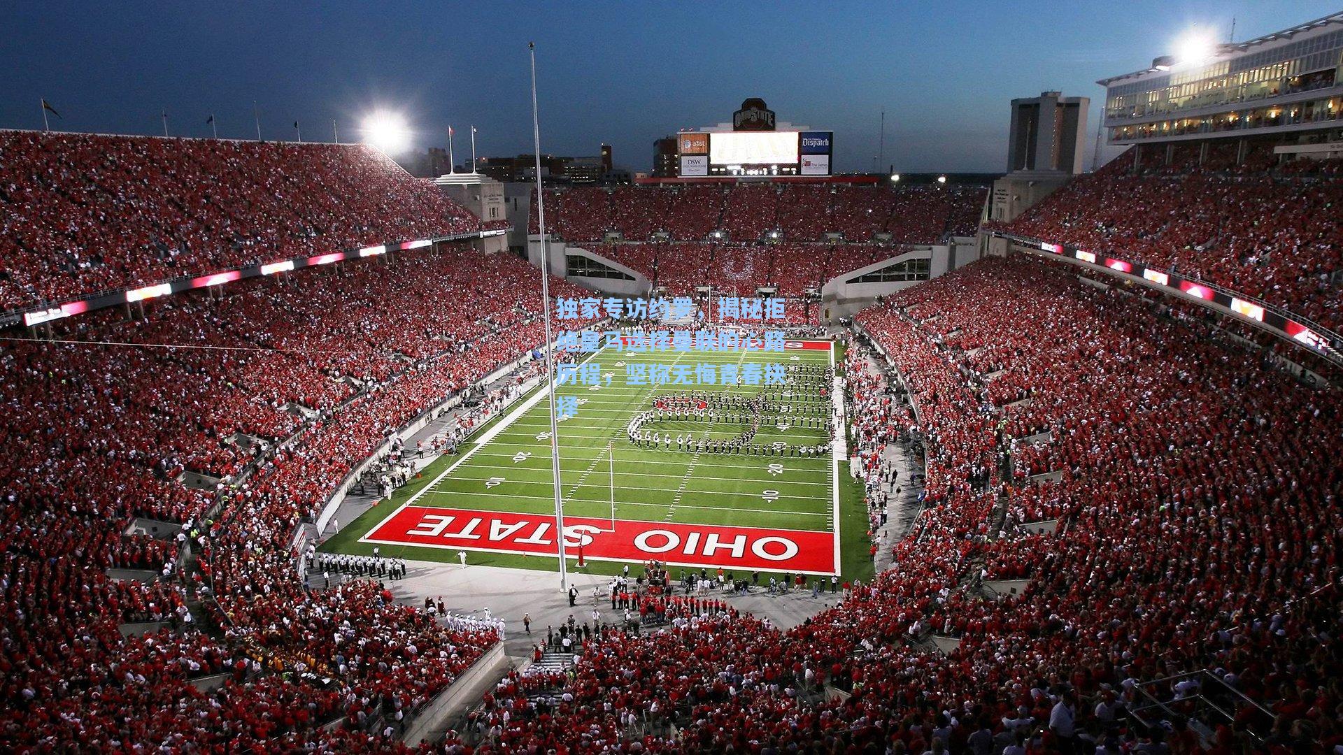 独家专访约罗，揭秘拒绝皇马选择曼联的心路历程，坚称无悔青春抉择