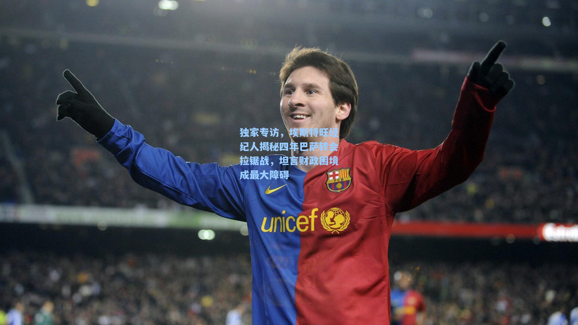 独家专访，埃斯特旺经纪人揭秘四年巴萨转会拉锯战，坦言财政困境成最大障碍