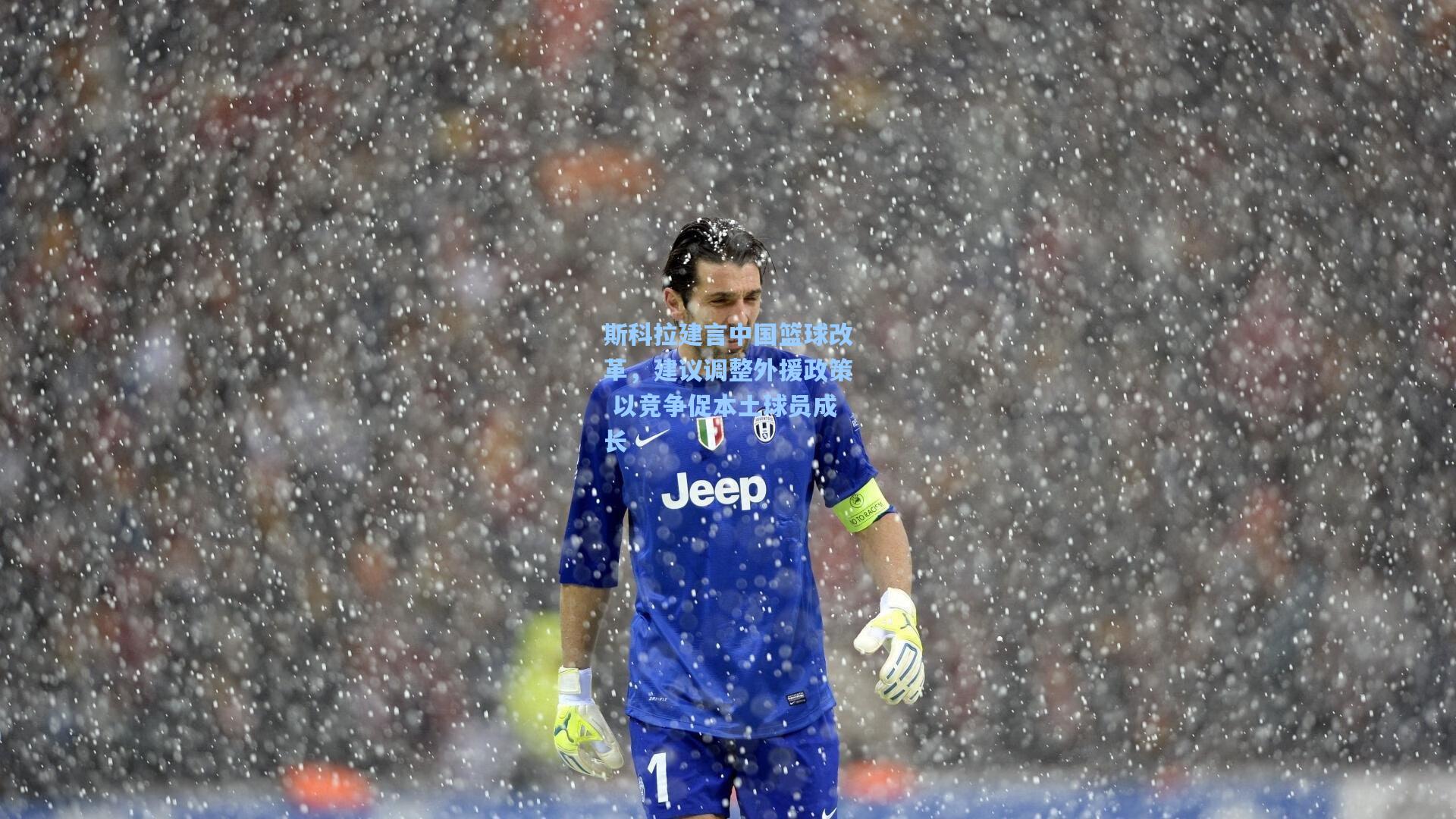 斯科拉建言中国篮球改革,建议调整外援政策 以竞争促本土球员成长