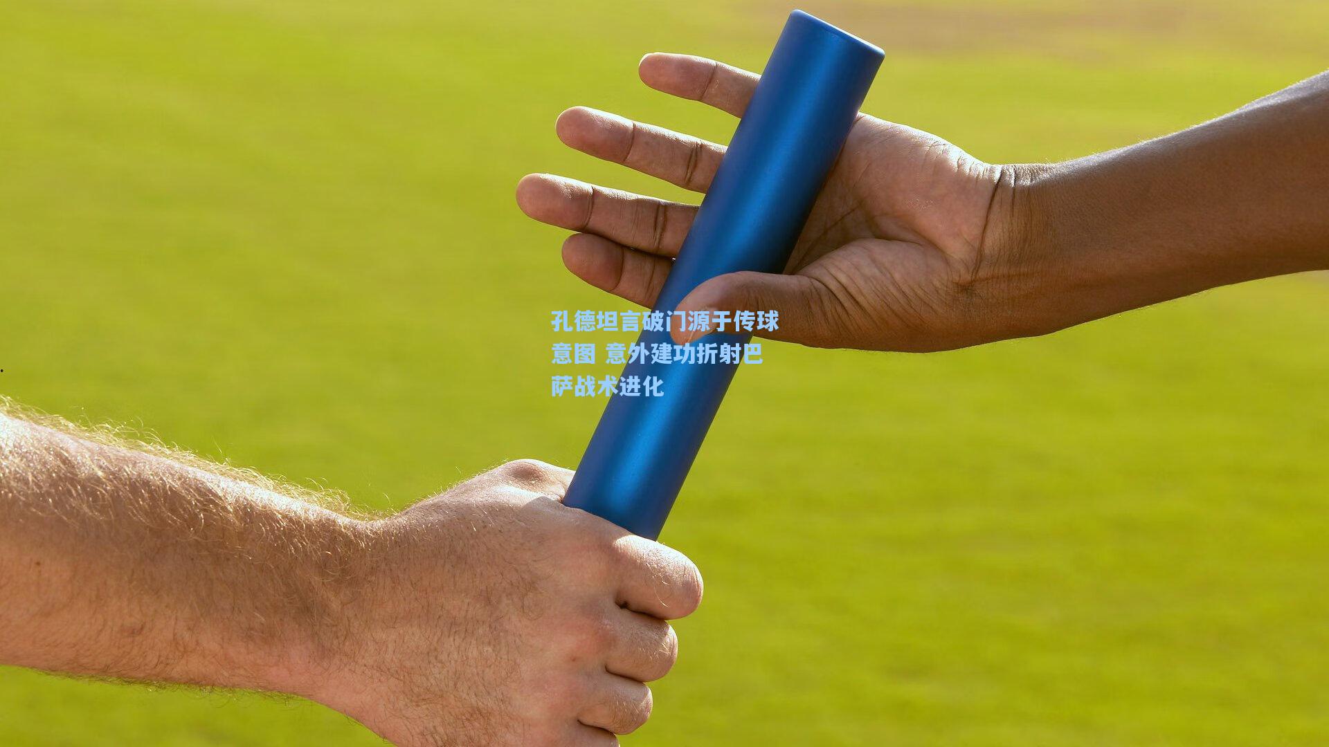 孔德坦言破门源于传球意图 意外建功折射巴萨战术进化
