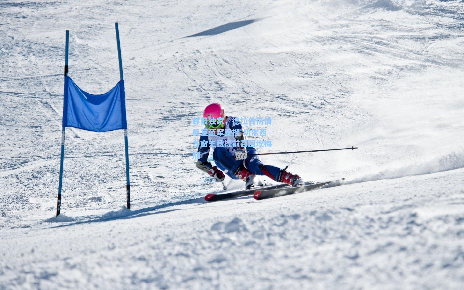 邮报独家，德拉普伤情反复蓝军受挫 切尔西冬窗无意提前召回埃梅加
