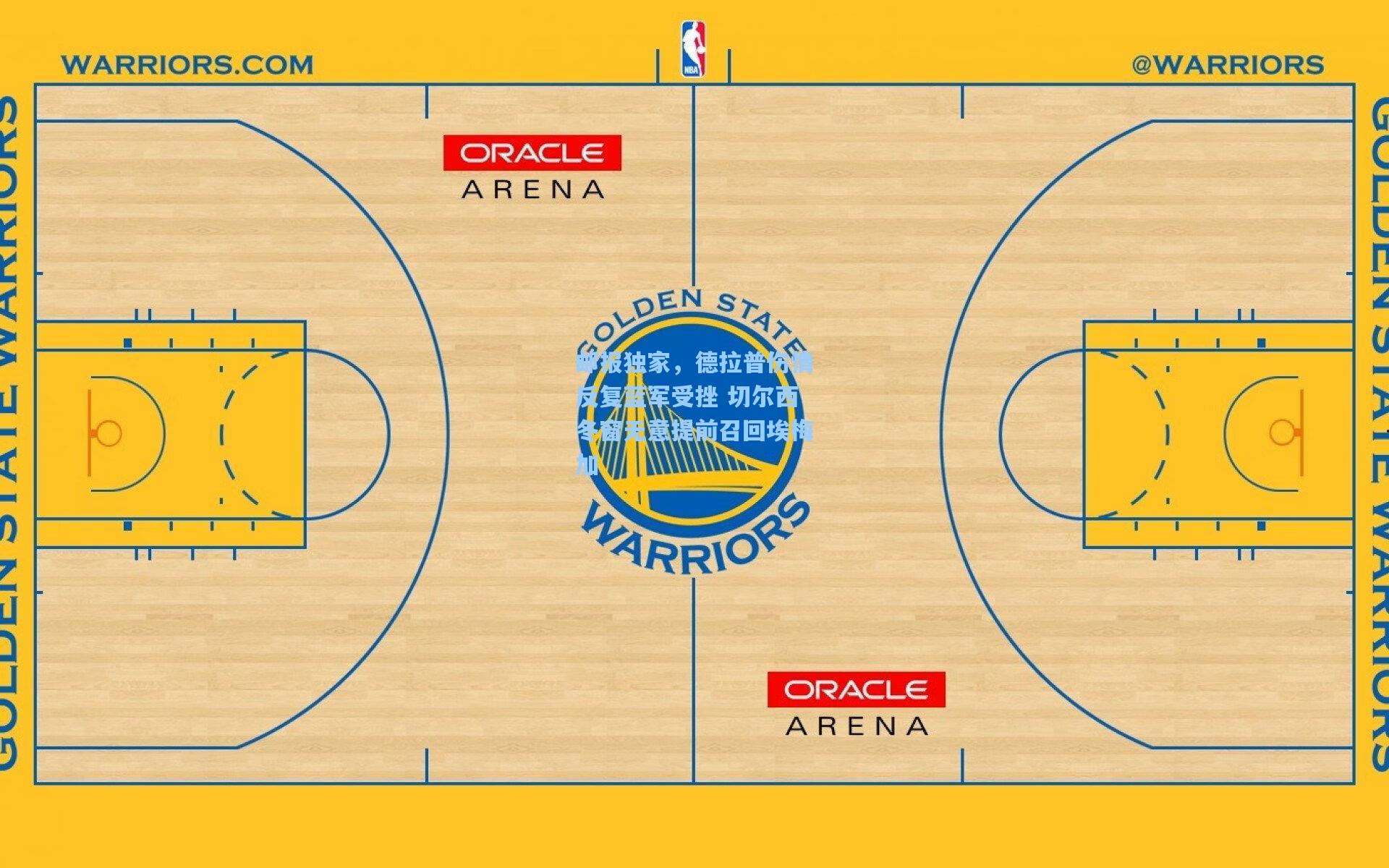 邮报独家,德拉普伤情反复蓝军受挫 切尔西冬窗无意提前召回埃梅加
