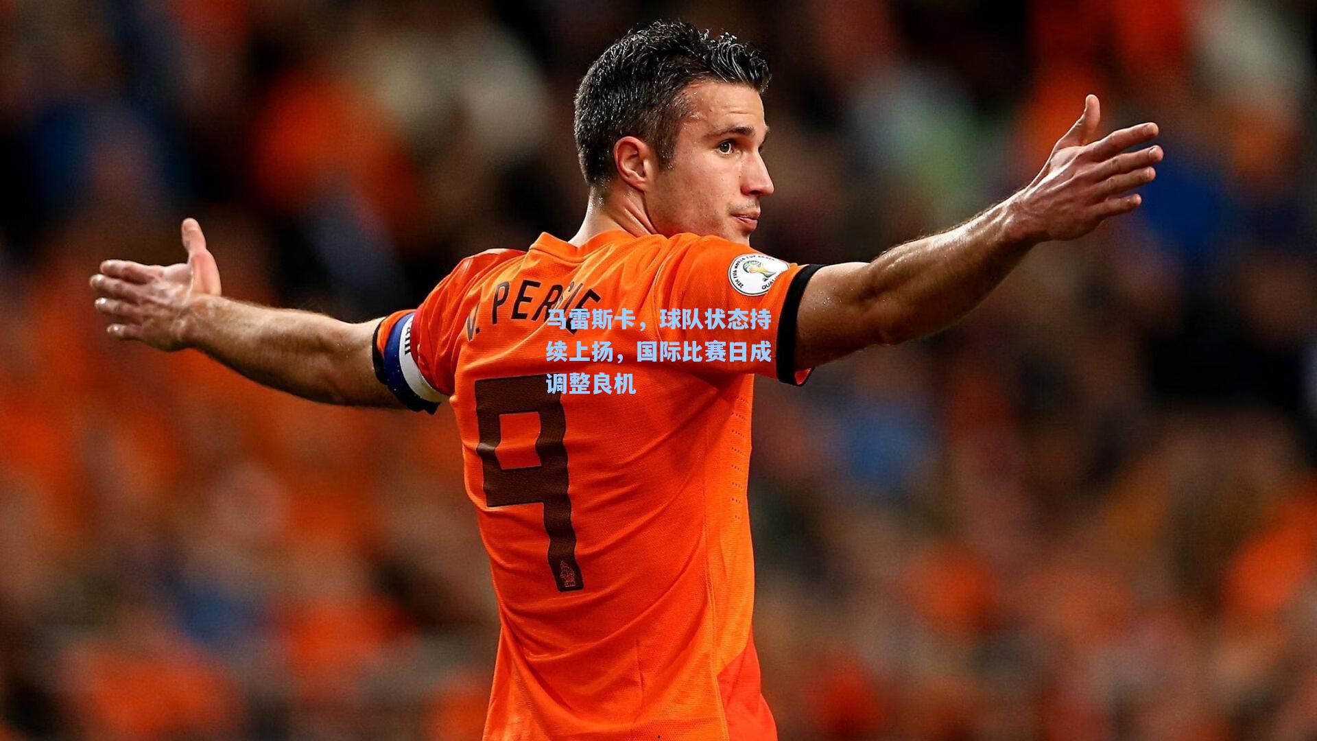 马雷斯卡，球队状态持续上扬，国际比赛日成调整良机