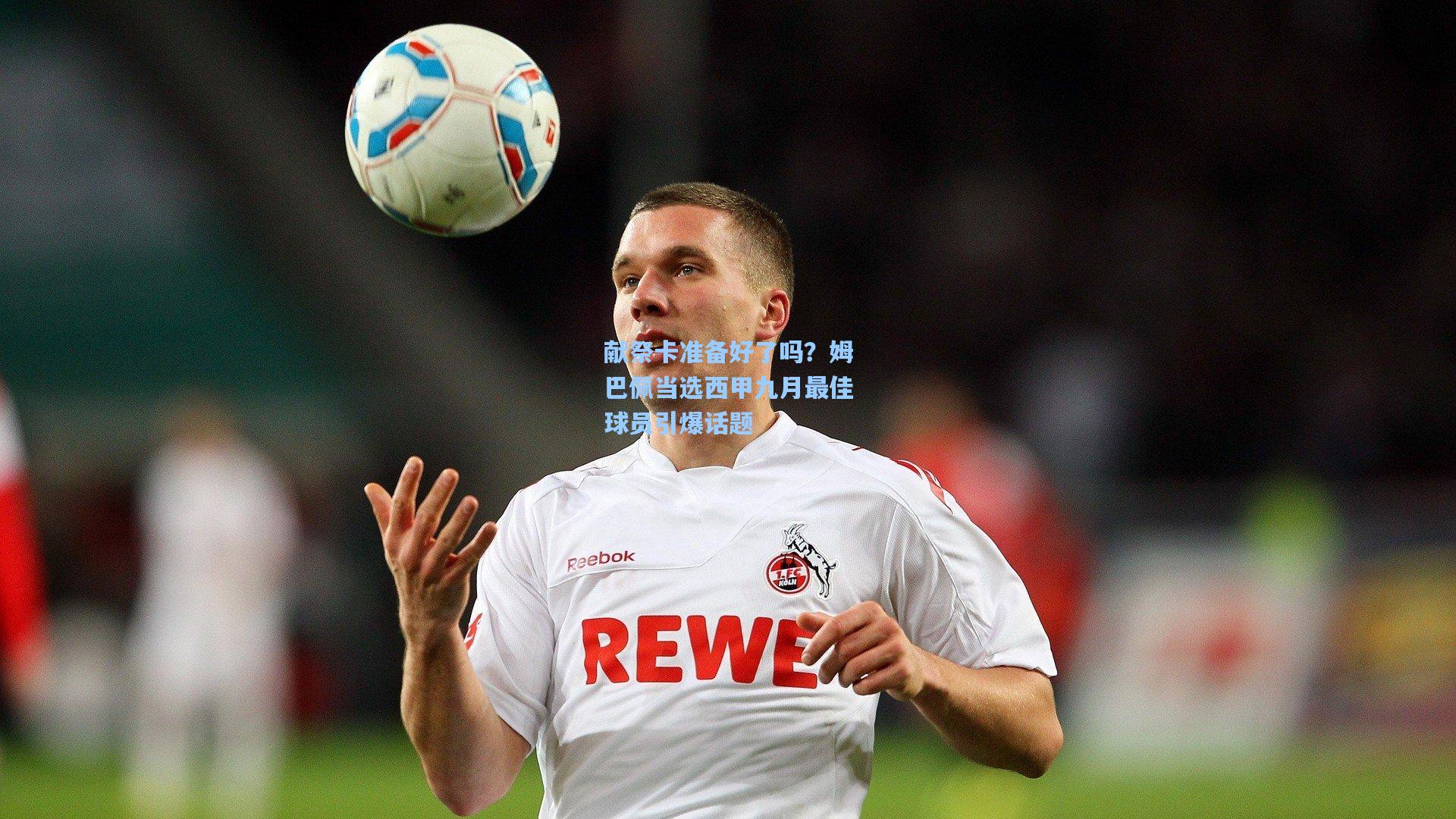 献祭卡准备好了吗？姆巴佩当选西甲九月最佳球员引爆话题