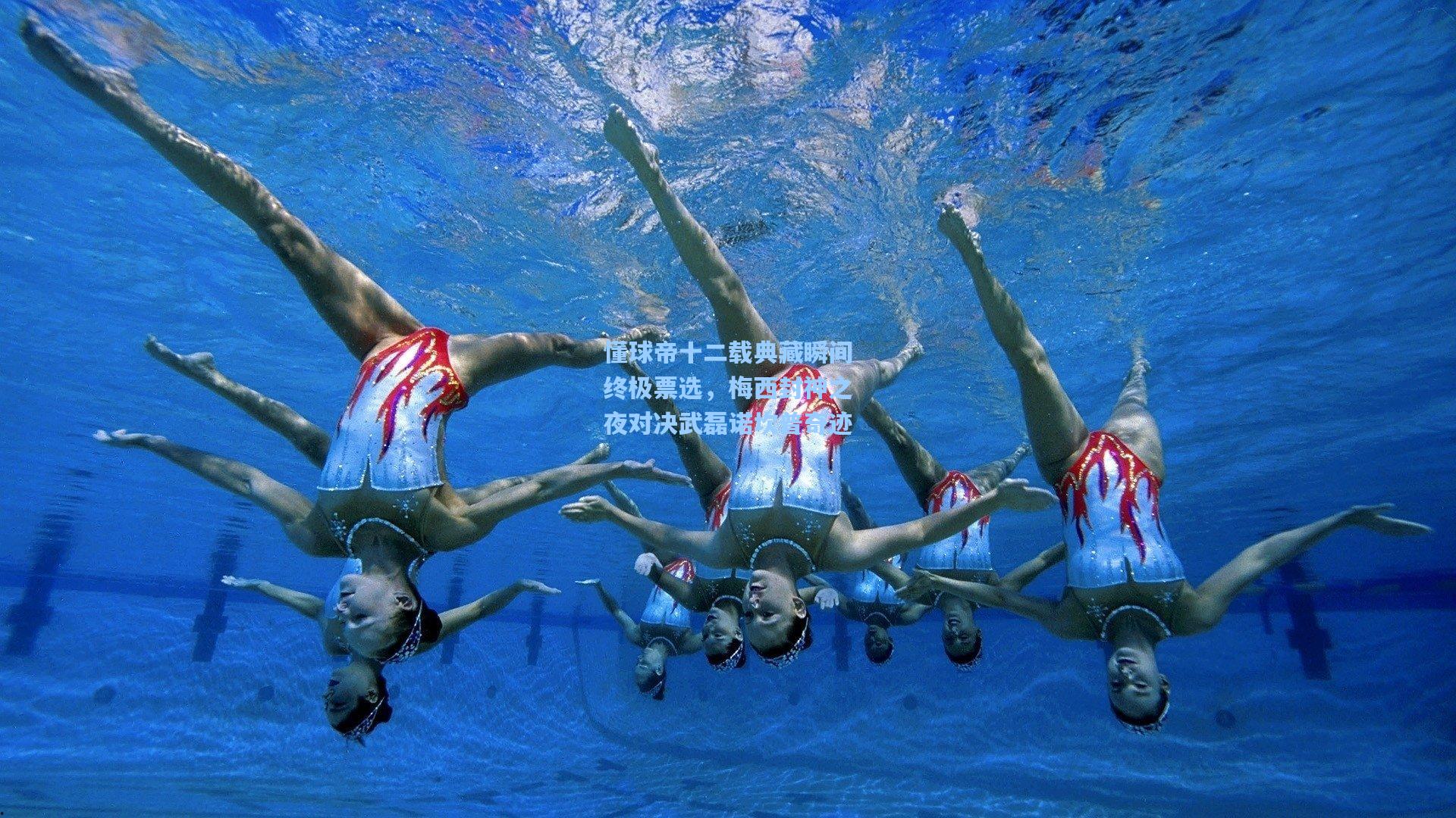 懂球帝十二载典藏瞬间终极票选，梅西封神之夜对决武磊诺坎普奇迹