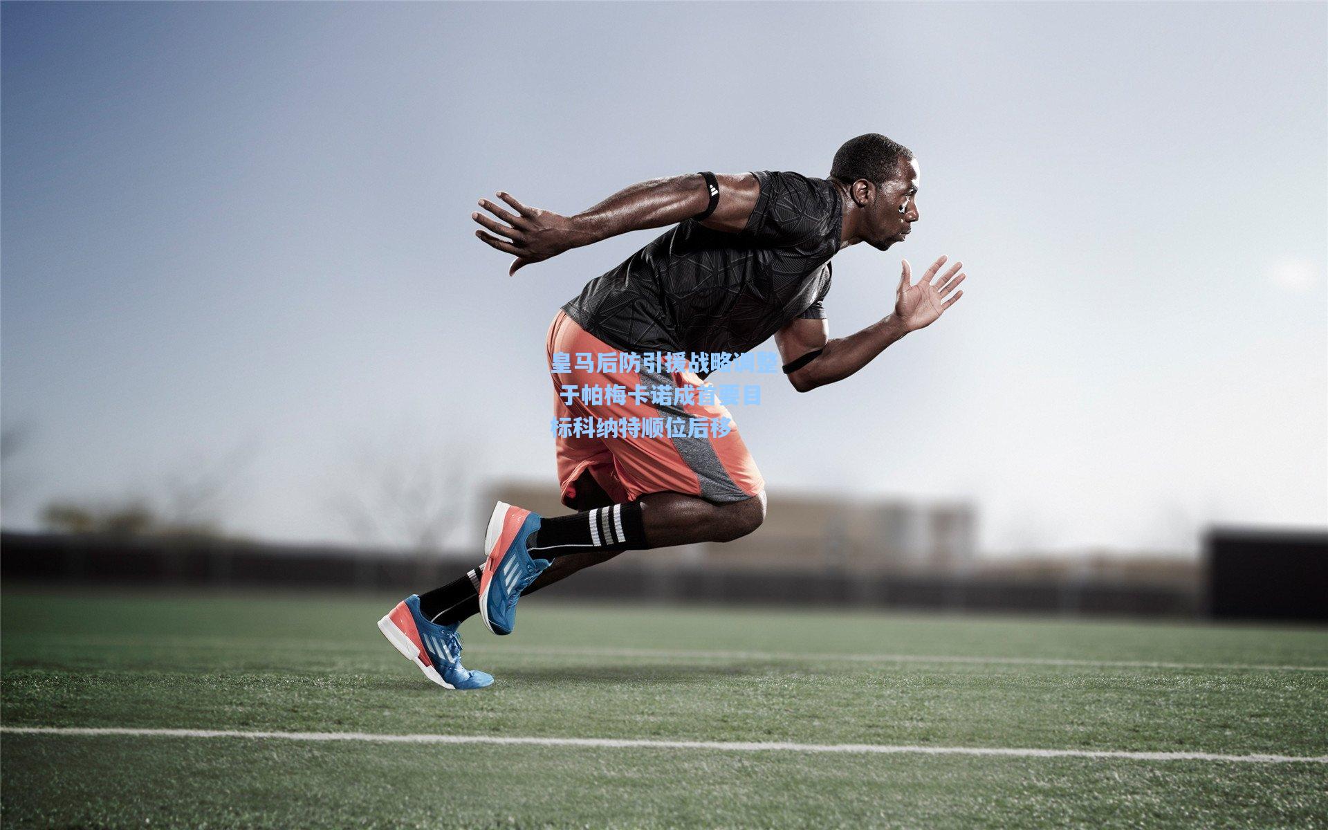 皇马后防引援战略调整 于帕梅卡诺成首要目标科纳特顺位后移