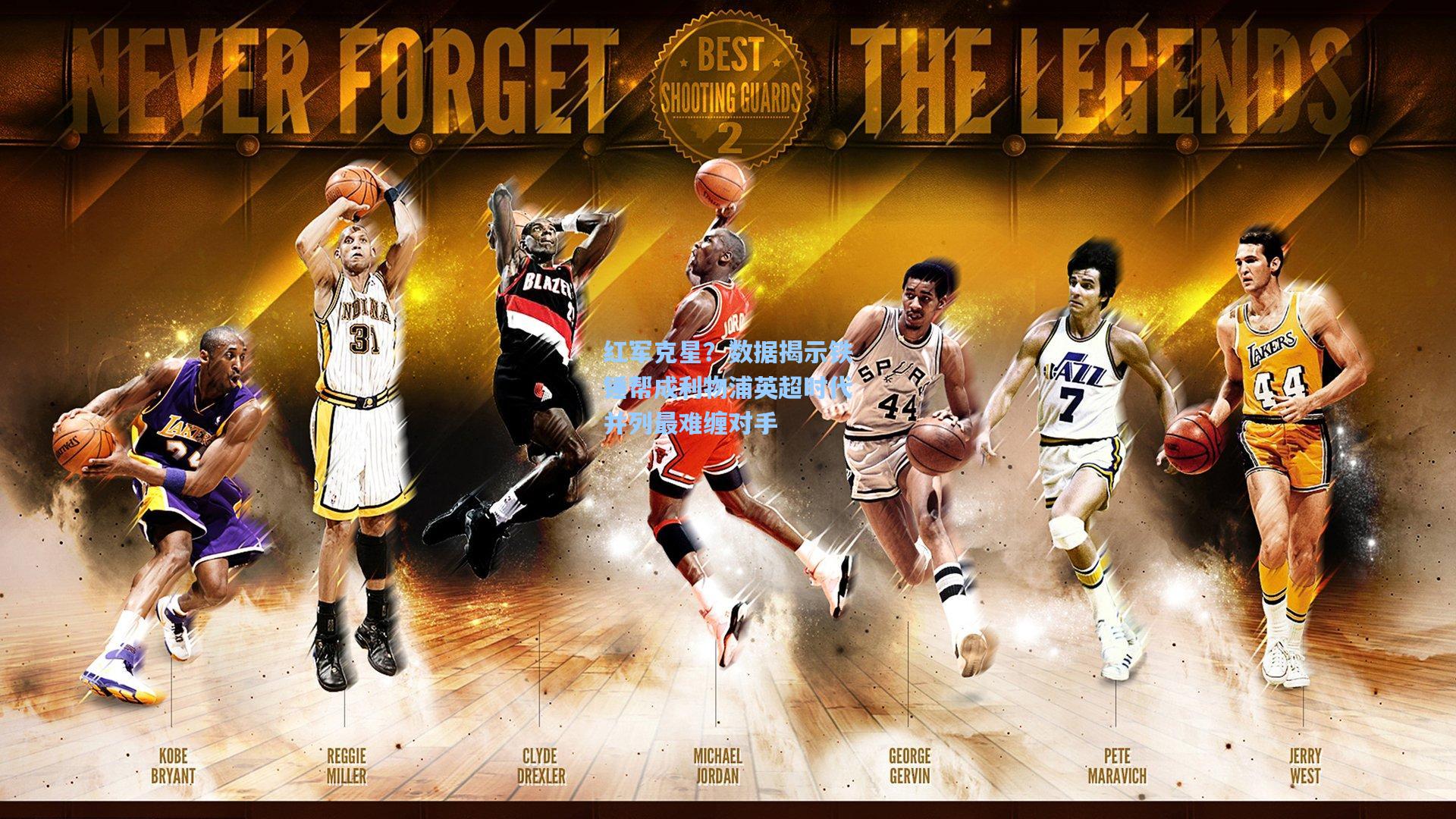 红军克星?数据揭示铁锤帮成利物浦英超时代并列最难缠对手