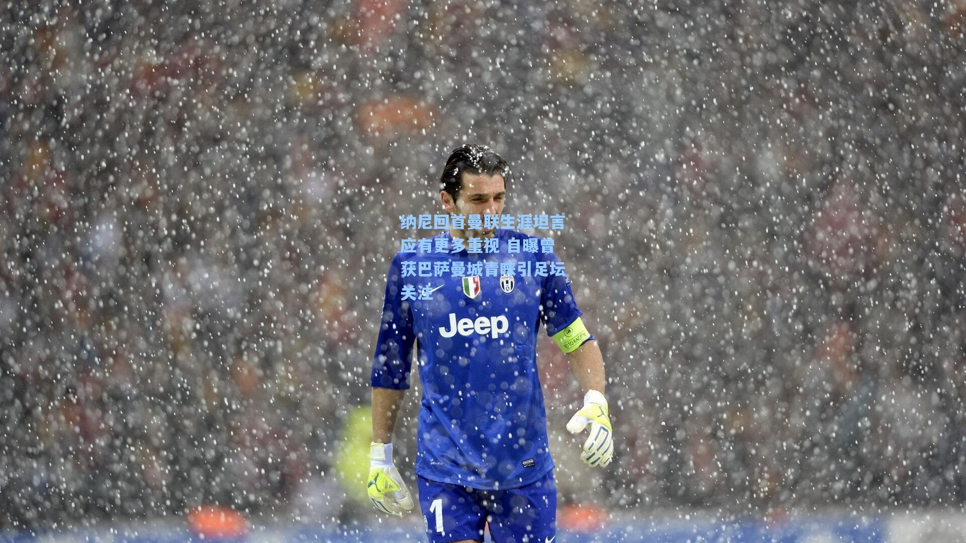 纳尼回首曼联生涯坦言应有更多重视 自曝曾获巴萨曼城青睐引足坛关注